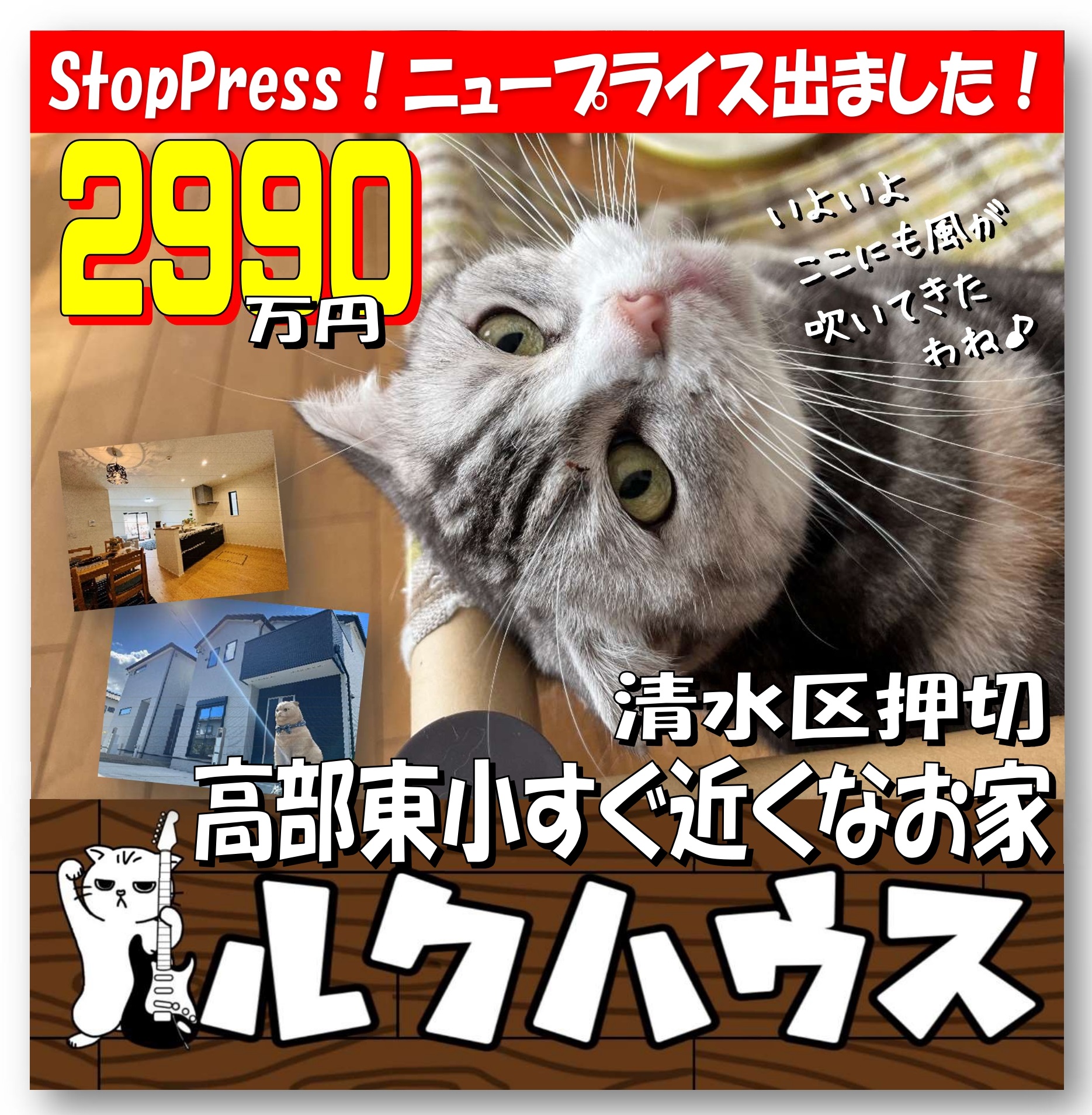 ■StopPress！ニュープライスは2990万円■　清水区押切・高部東小すぐ近くなお家