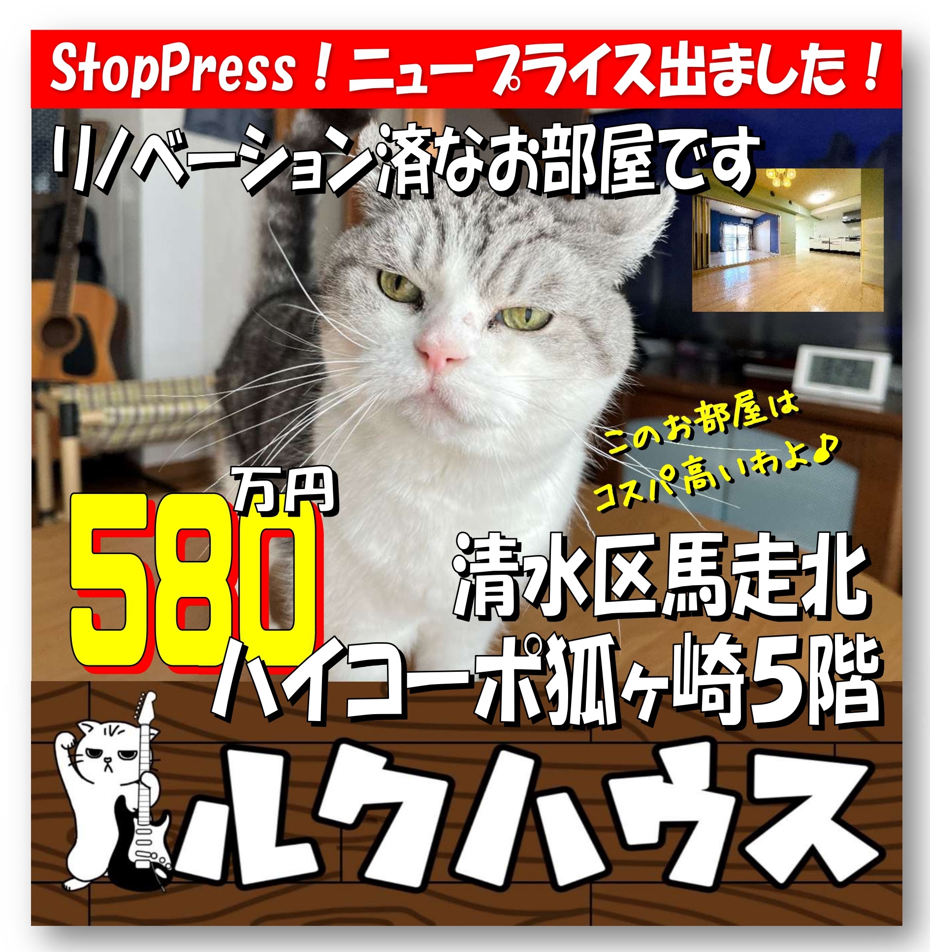 ■StopPress！ニュープライスは580万円■　清水区馬走北・ハイコーポ狐ヶ崎5階
