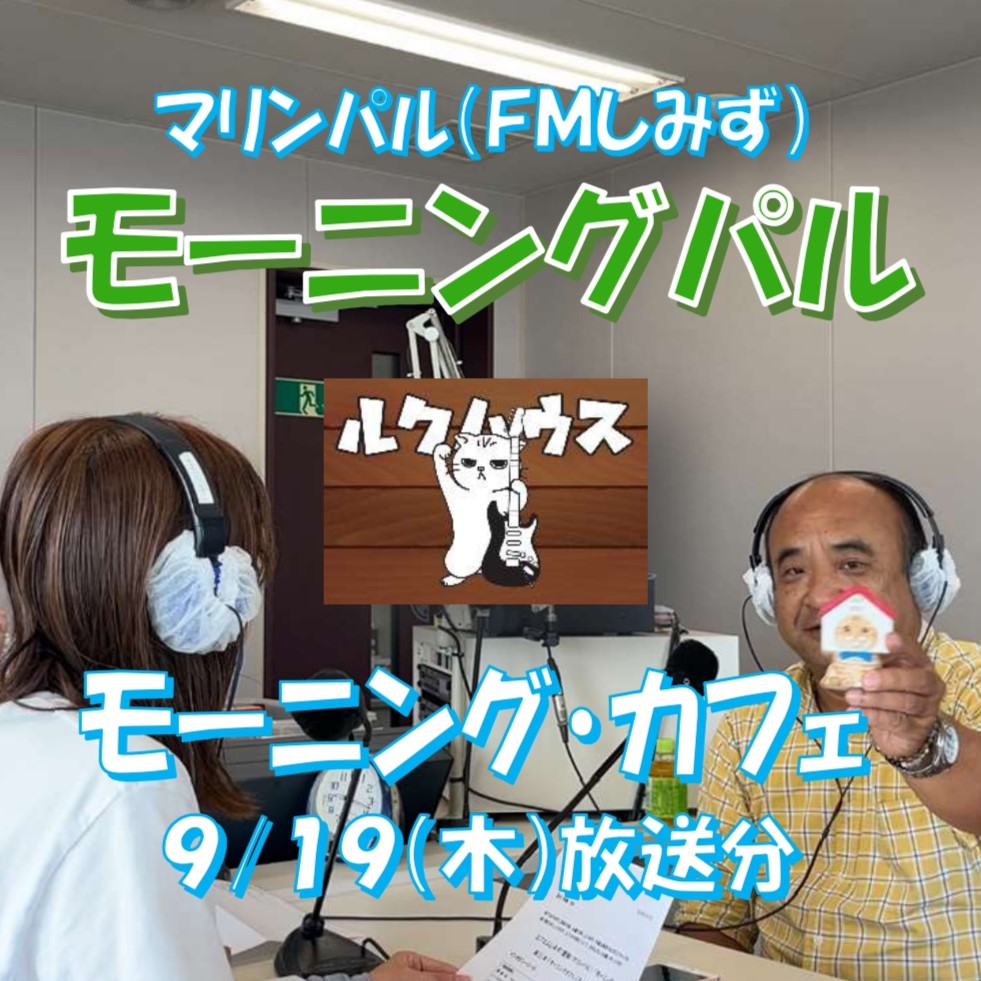 ■FMしみず・モーニングパル出演■　9/19（木）放送分公開