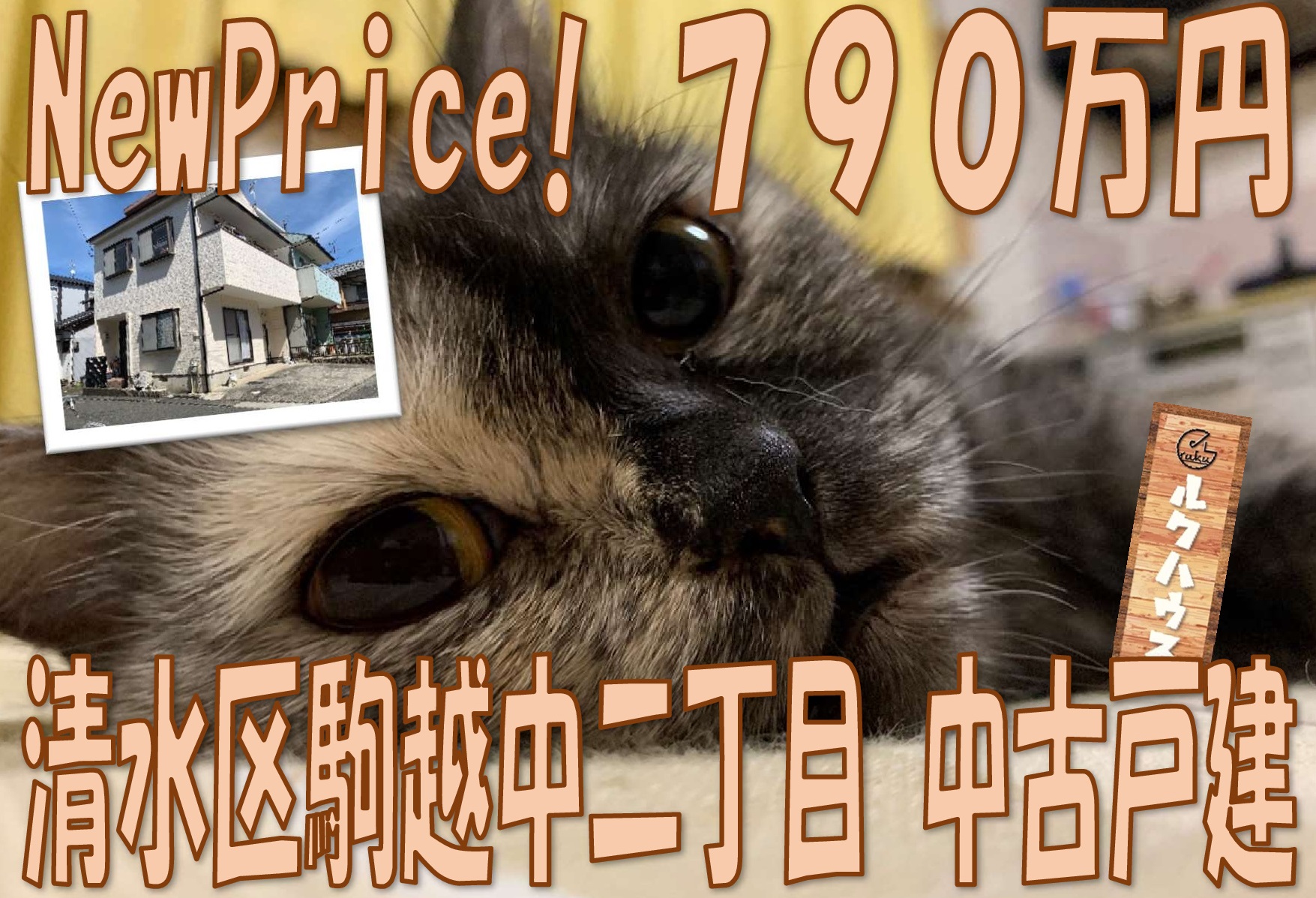 ■NewPriceは790万円■清水区駒越中二丁目戸建