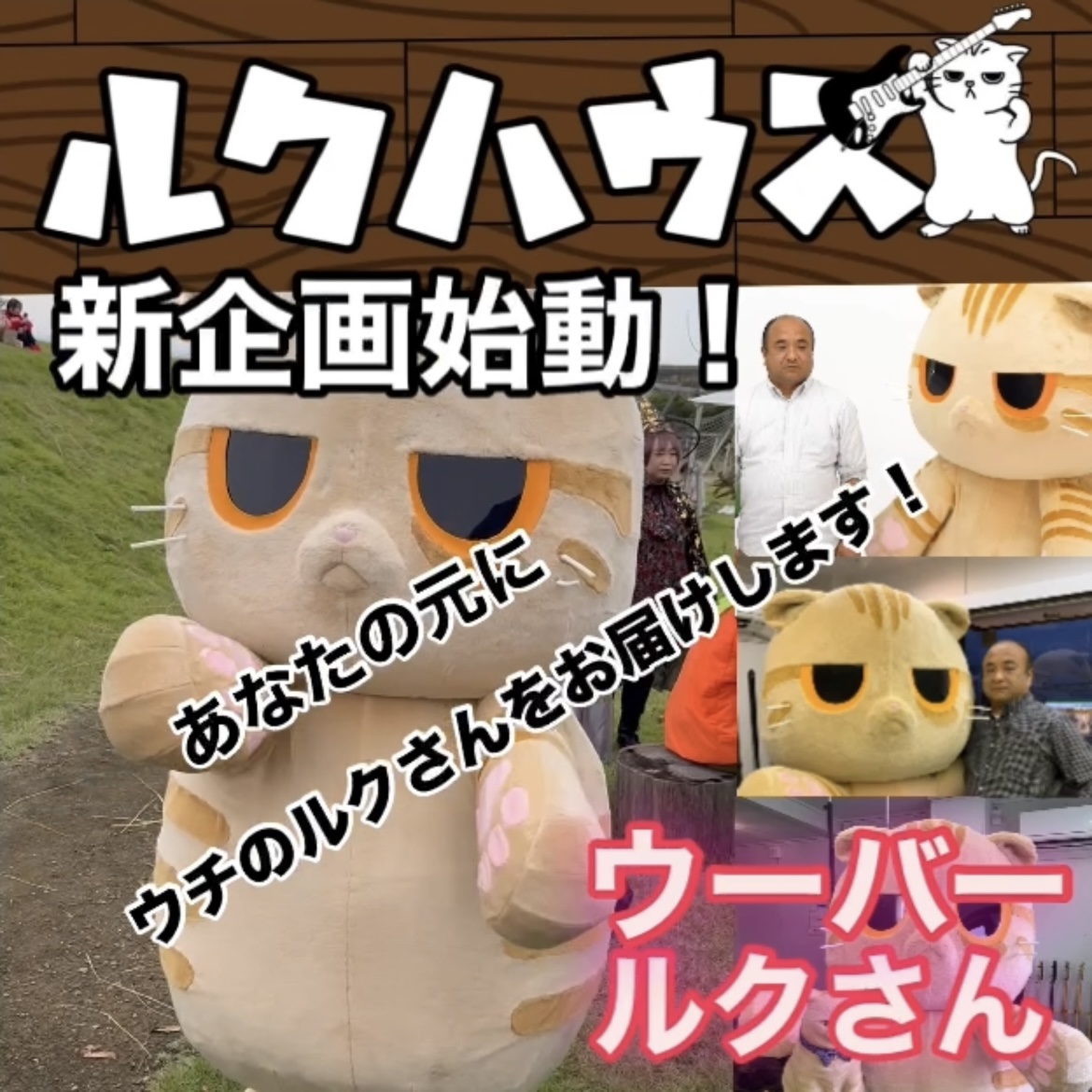 ■新企画始動！ウーバールクさん■