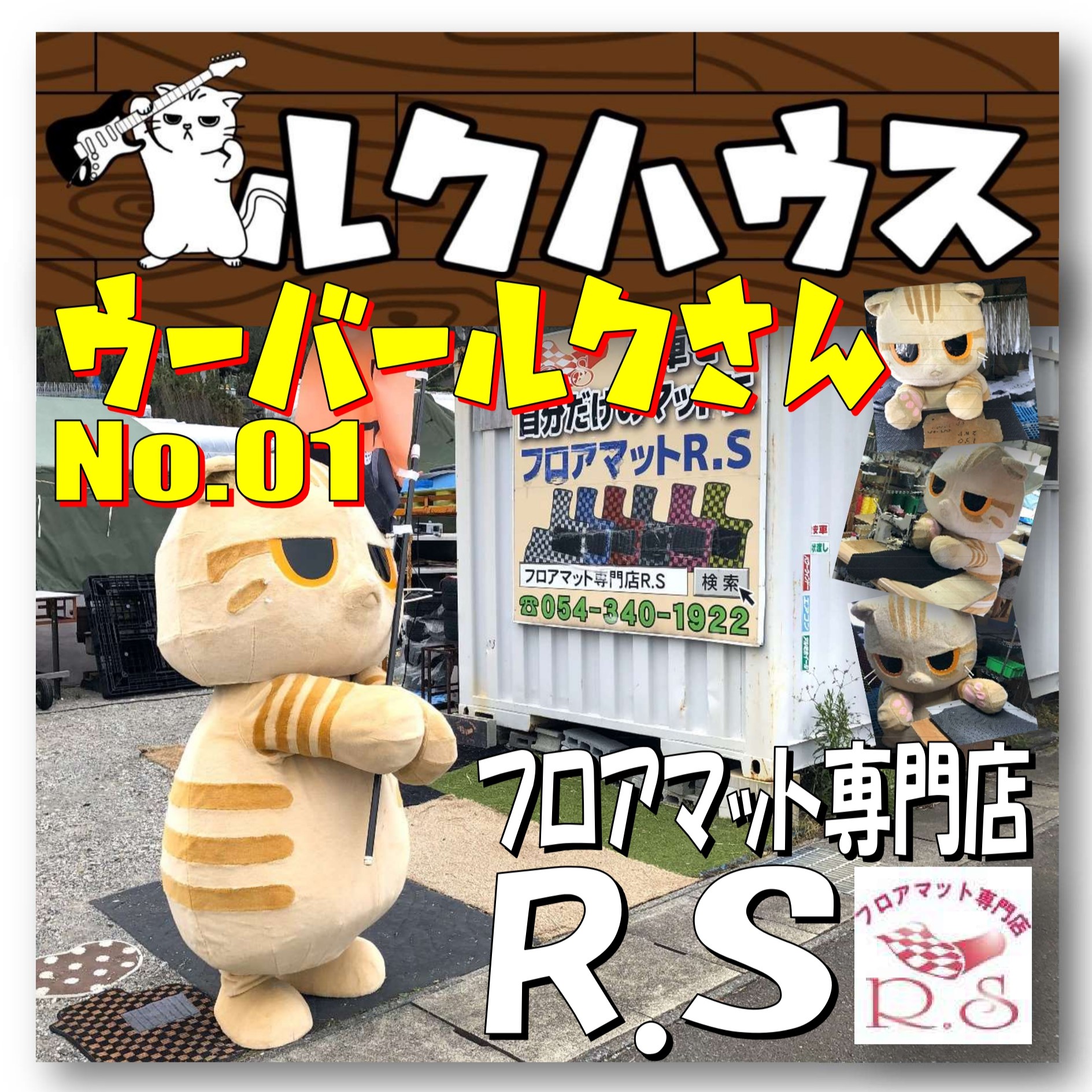 □ウーバールクさんNo.01□ フロアマット専門店R.S様｜ブログ・お知らせ
