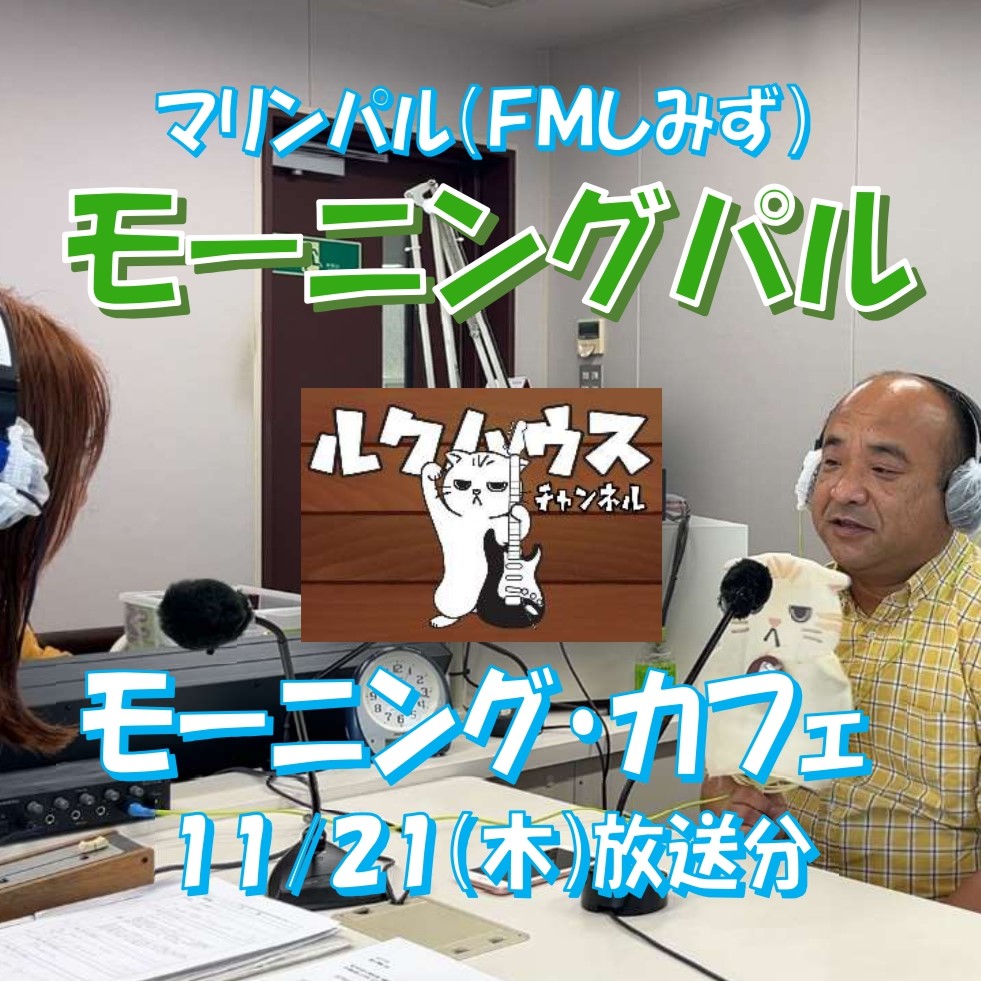 ■FMしみず・モーニングパル出演■　11/21（木）放送分公開