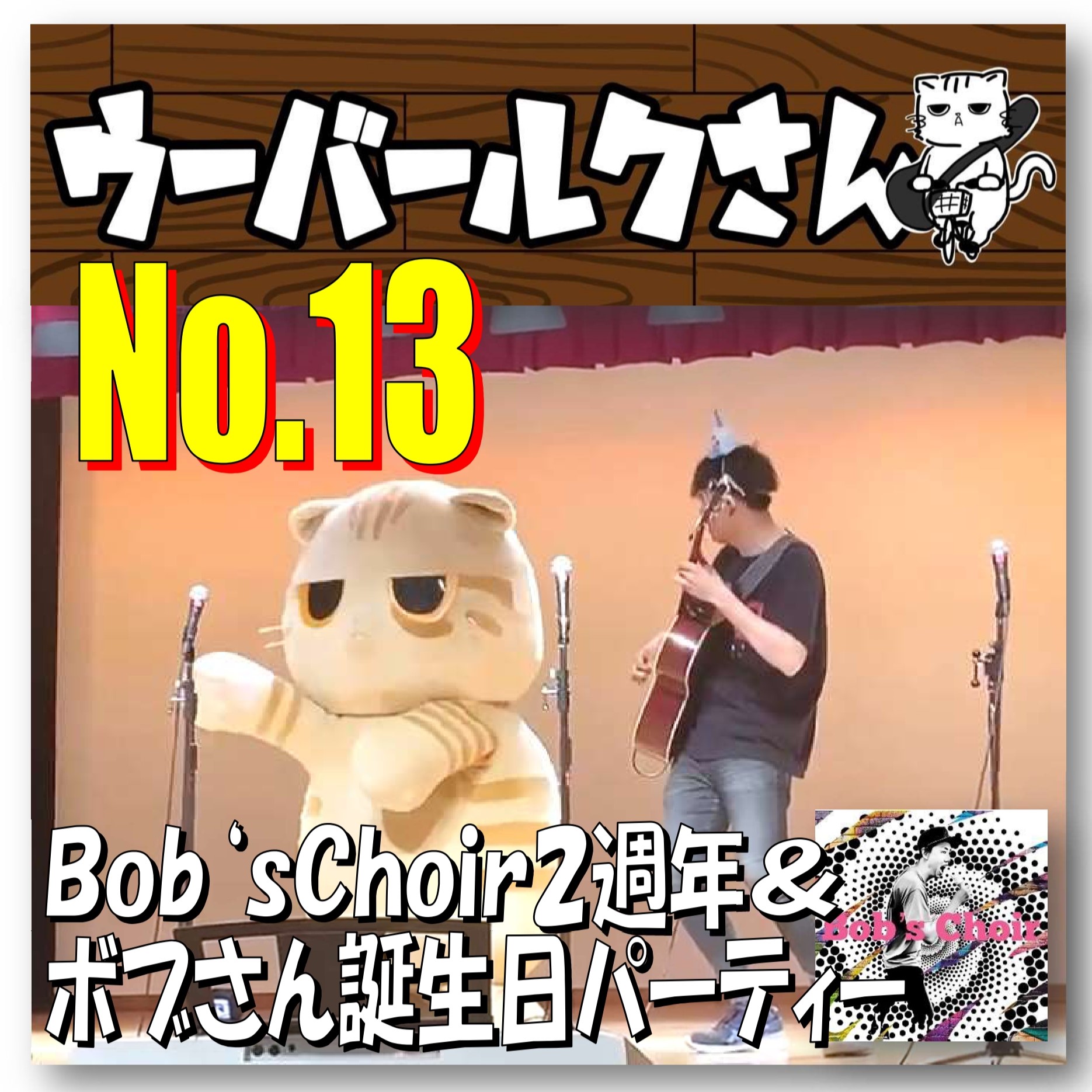 ■ウーバールクさんNo.13■　Bob's Choir2週年＆ボブさん37周年パーティー