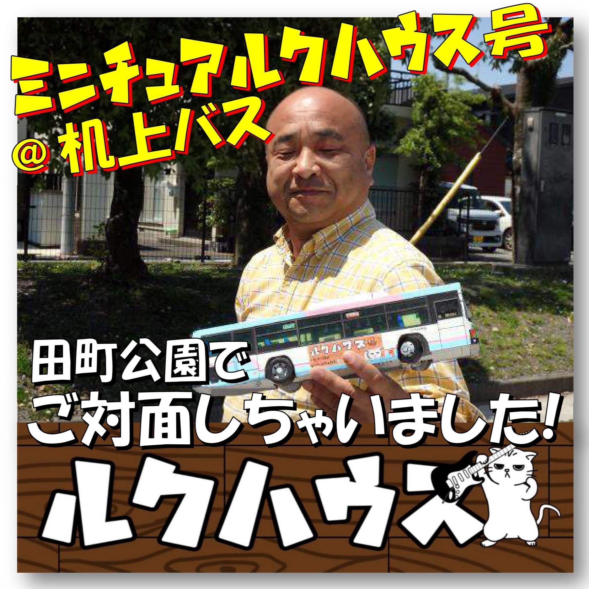 ■ご対面しちゃいました■　ミニチュアルクハウス号＠机上バス