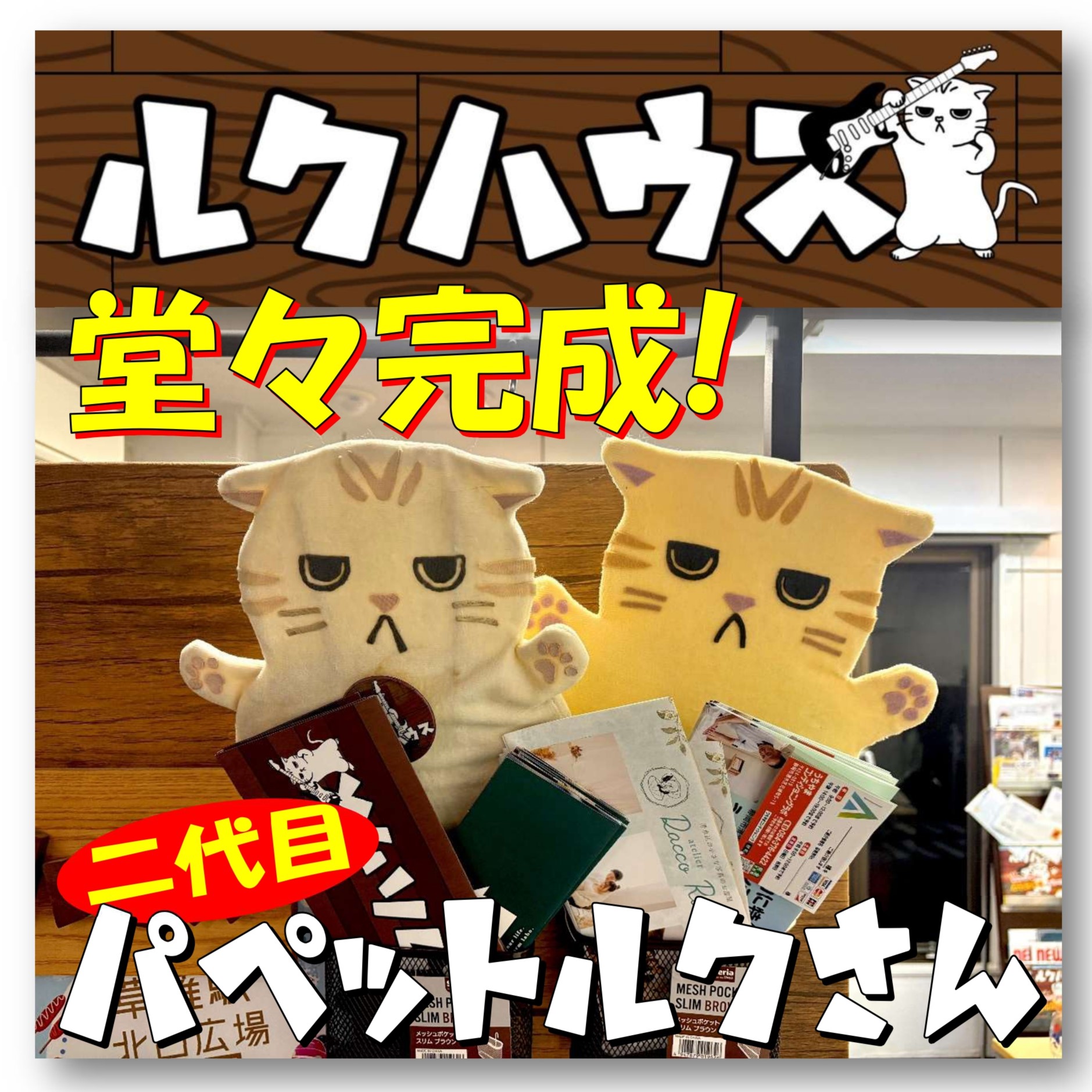 ■堂々完成■　二代目パペットルクさん