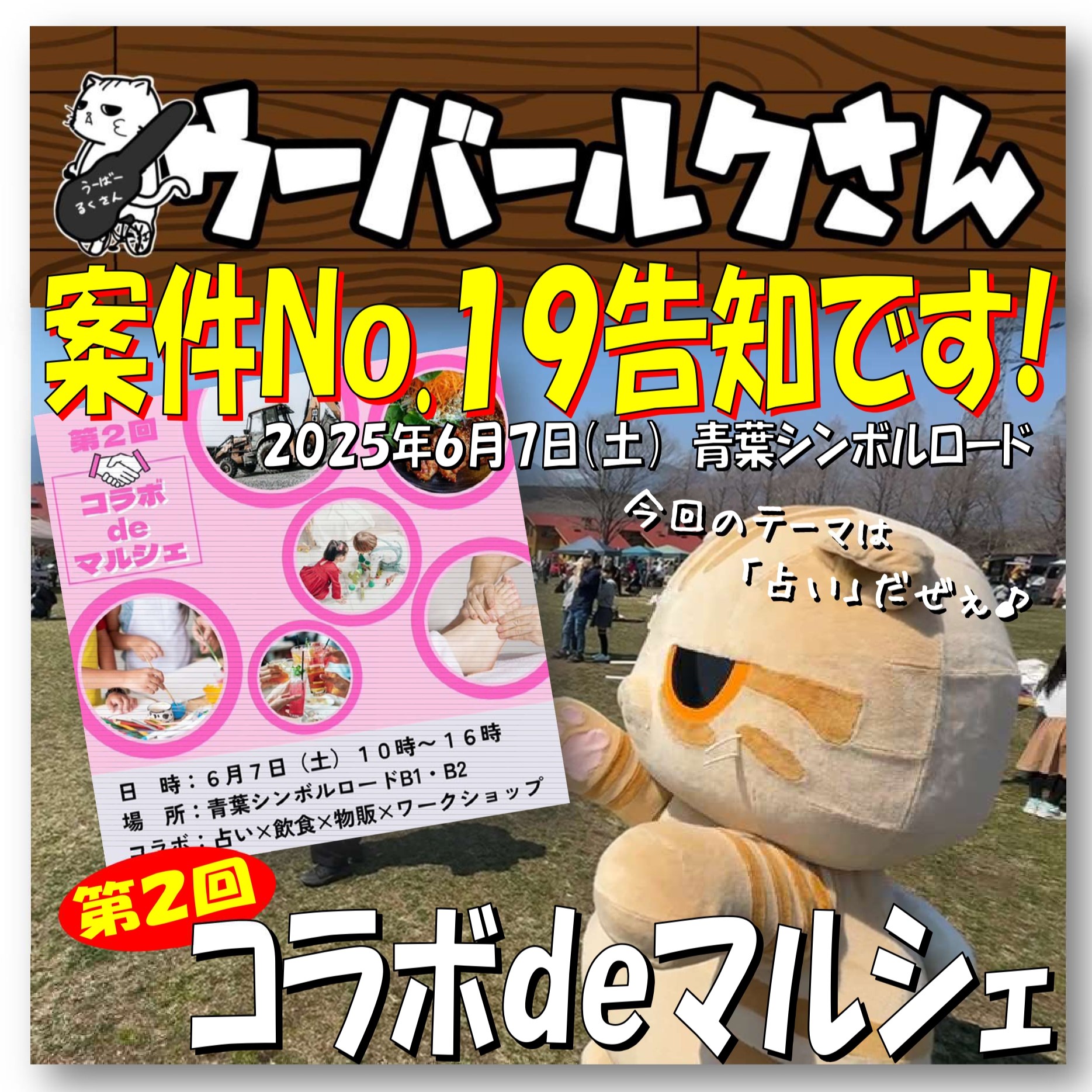 ■ウーバールクさん案件No.19告知です■　第2回コラボdeマルシェ