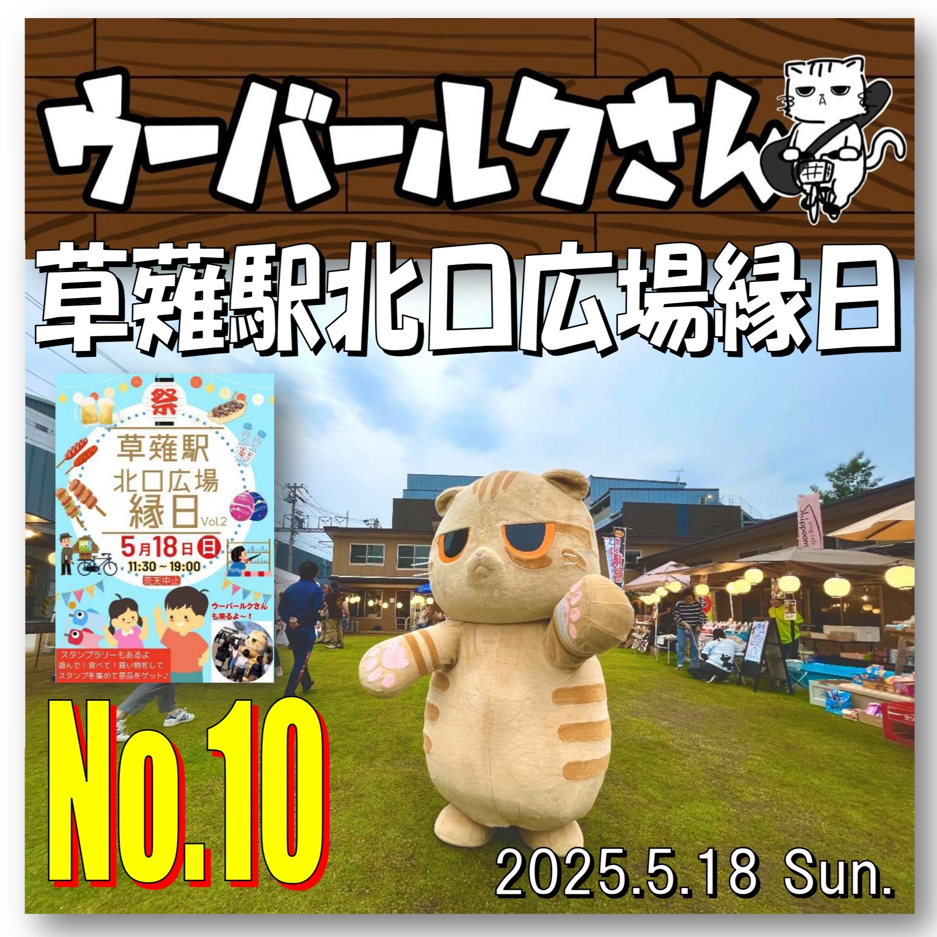 ■ウーバールクさんNo.10■　草薙駅北口広場縁日