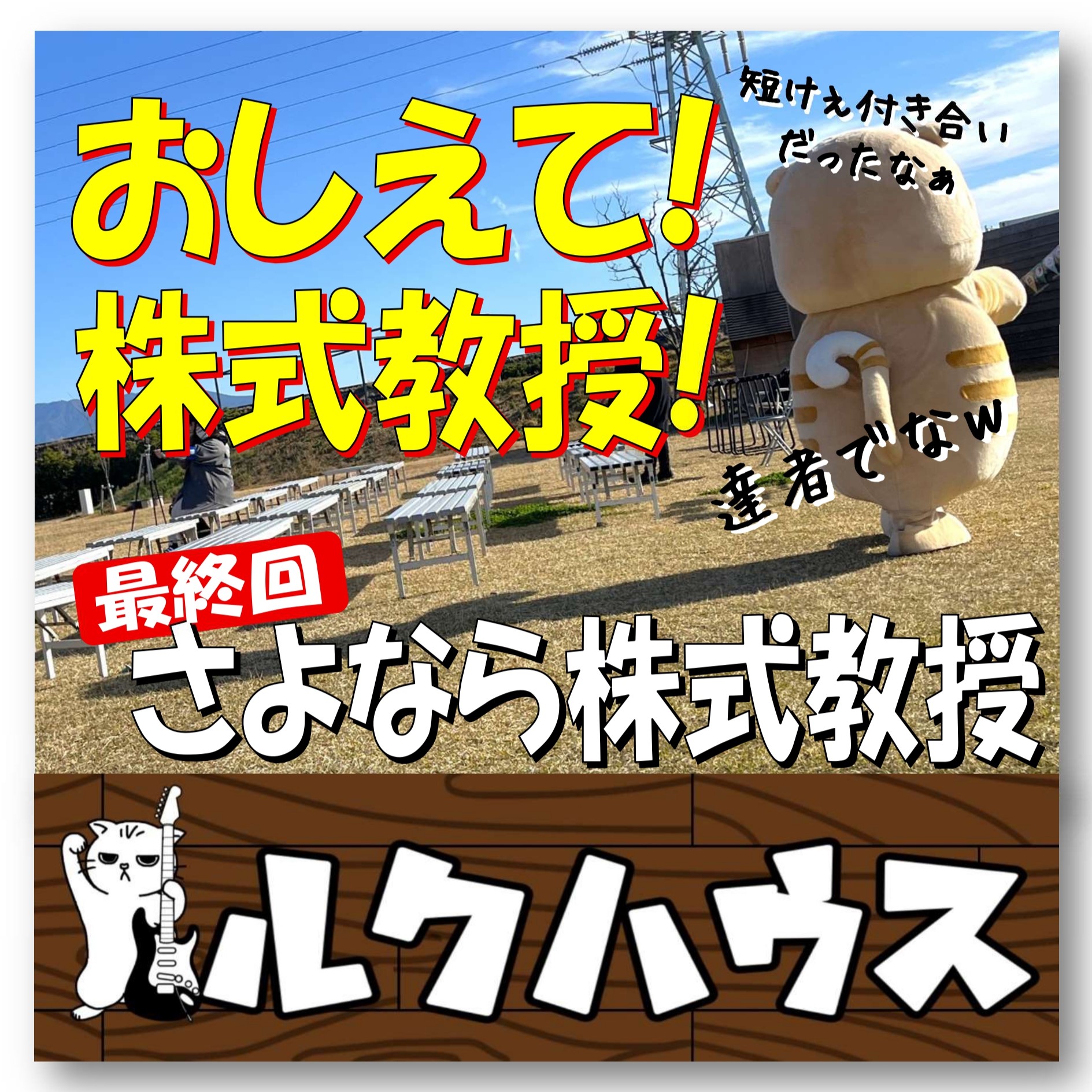 ■ルクハウスのニセモノアカウントが削除されました■
