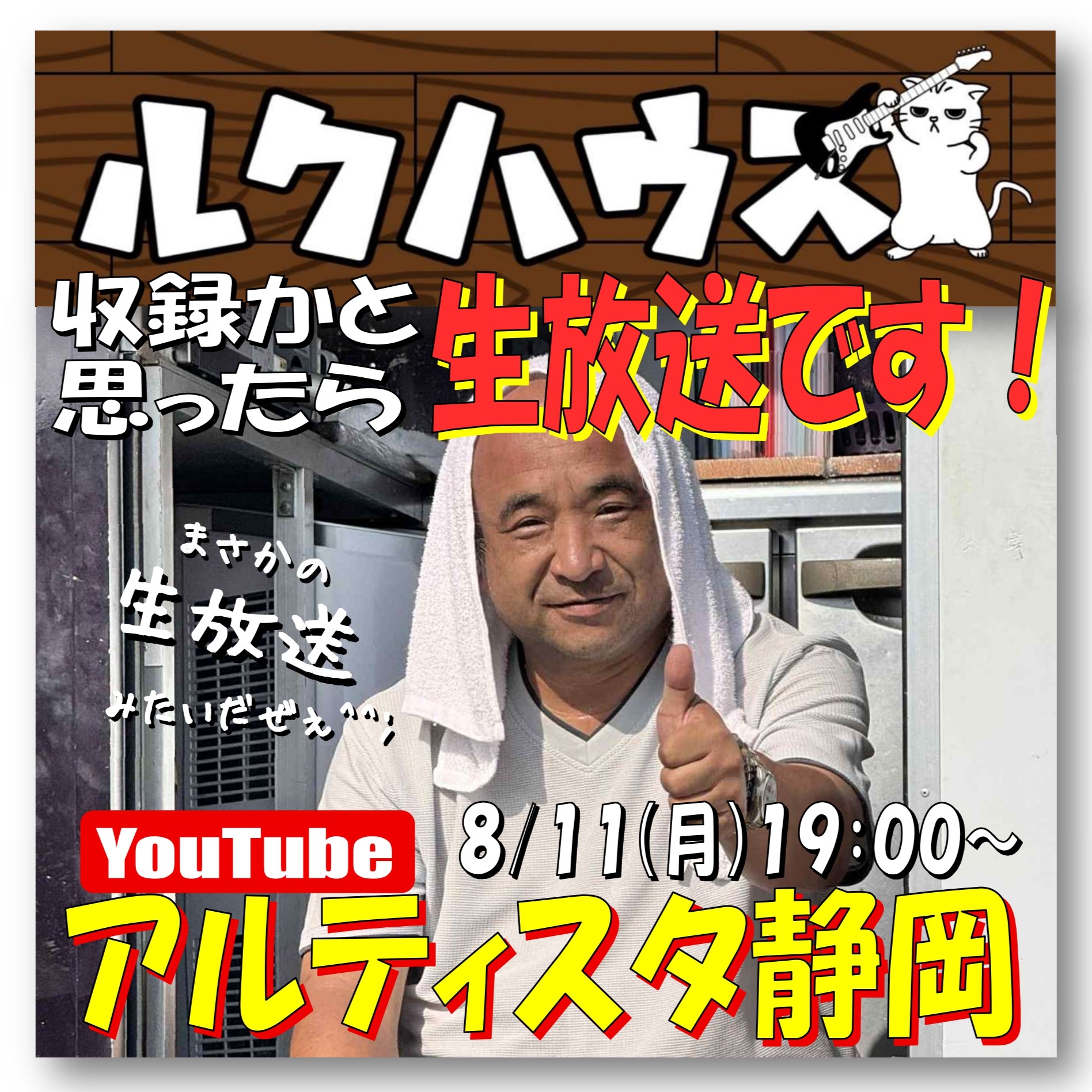 ■収録かと思ったら生放送です■　YouTube「アルティスタ静岡」