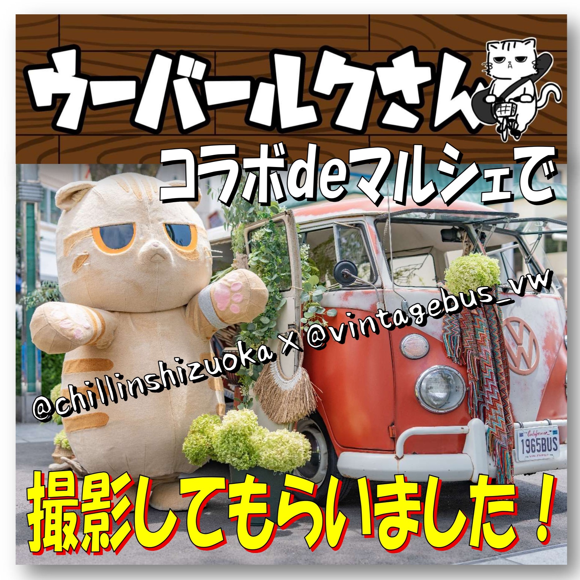 ■撮影してもらいました■　フォトちりん＆ワーゲンバス