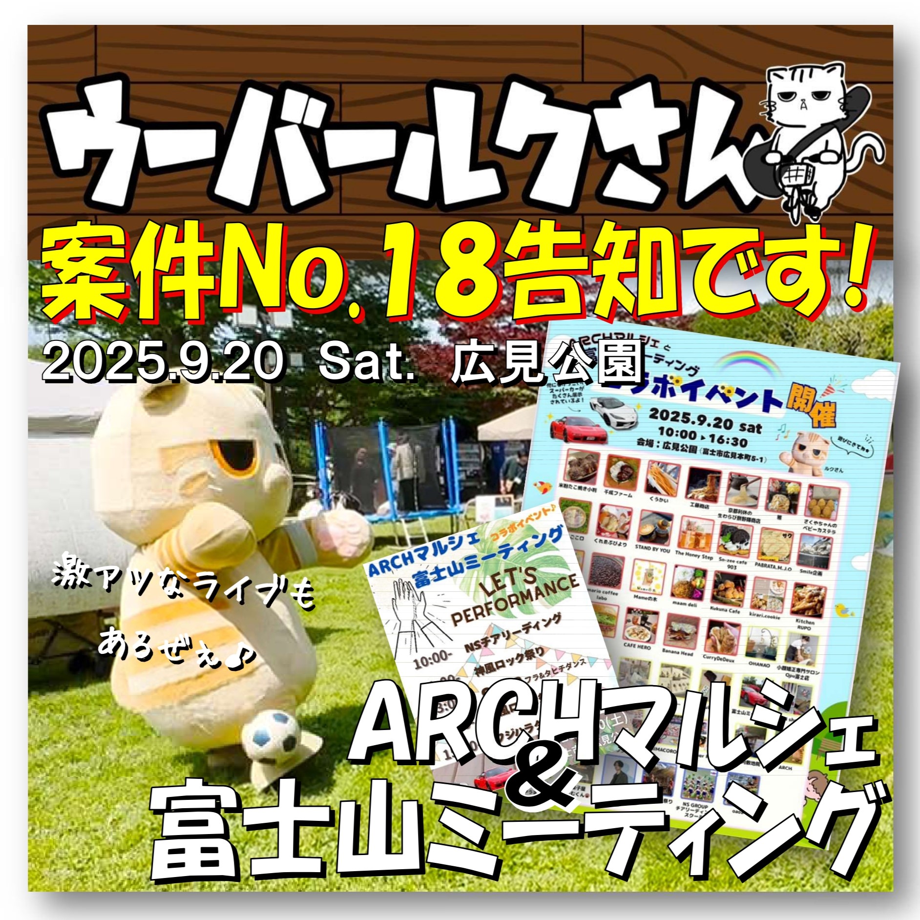 ■ウーバールクさん案件No.18告知です■　ARCHマルシェ＆富士山ミーティング