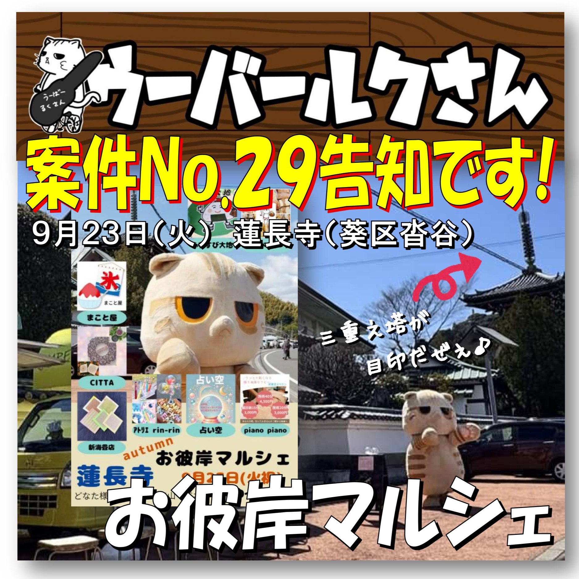 ■ウーバールクさん案件No.29告知です■　お彼岸マルシェ