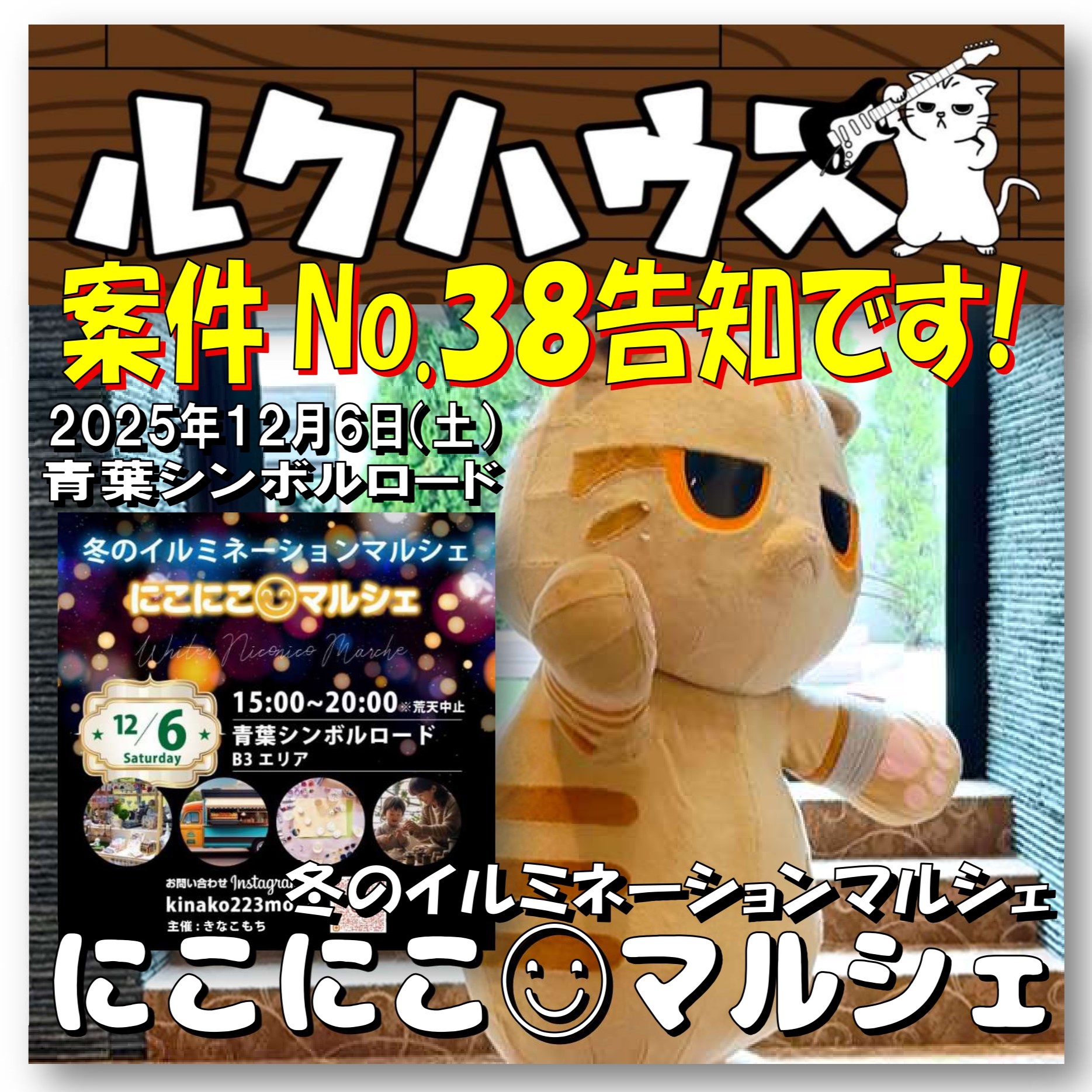 ■ウーバールクさん案件No.38告知です■　にこにこマルシェ