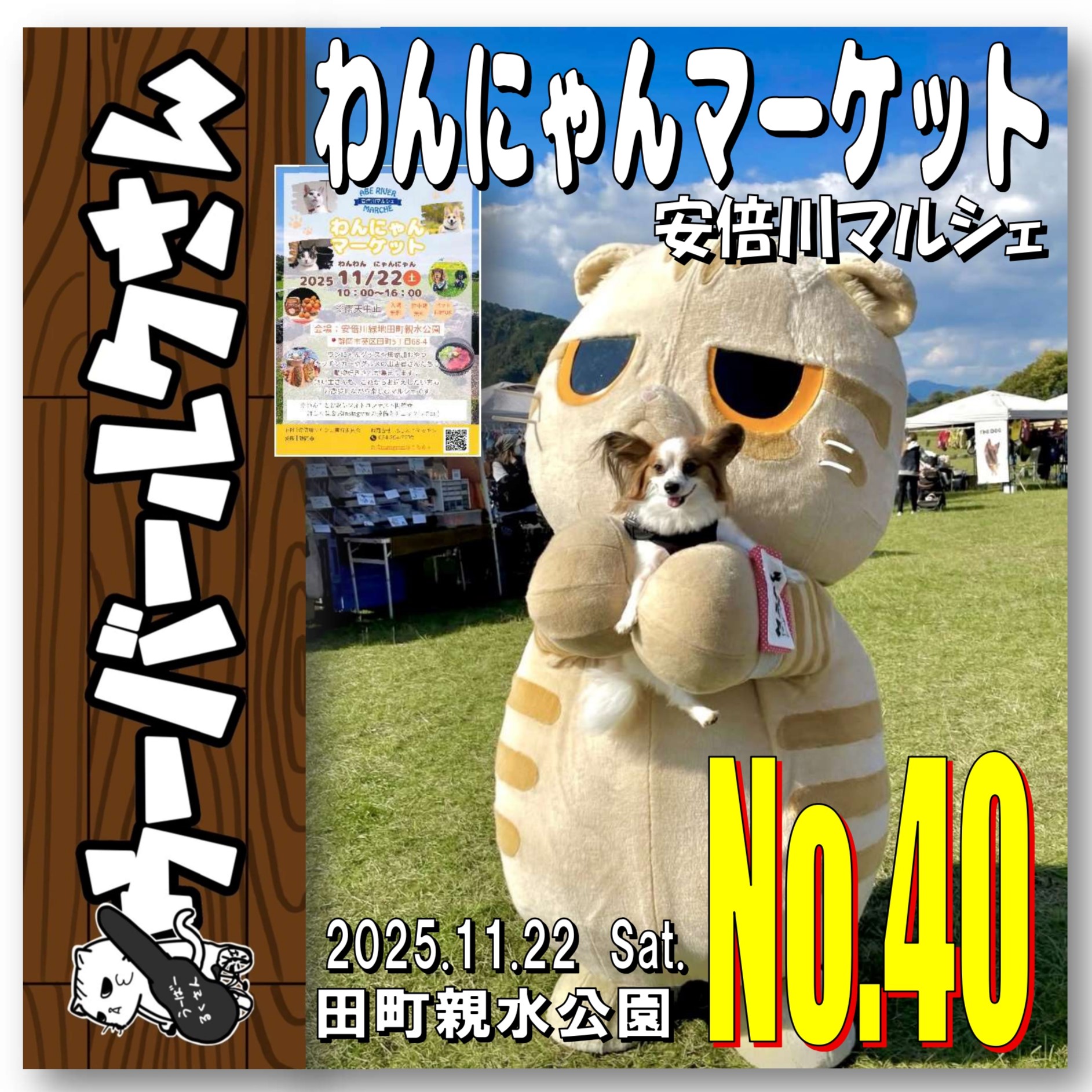 ■ウーバールクさんNo.40■　安倍川マルシェ・わんにゃんマーケット
