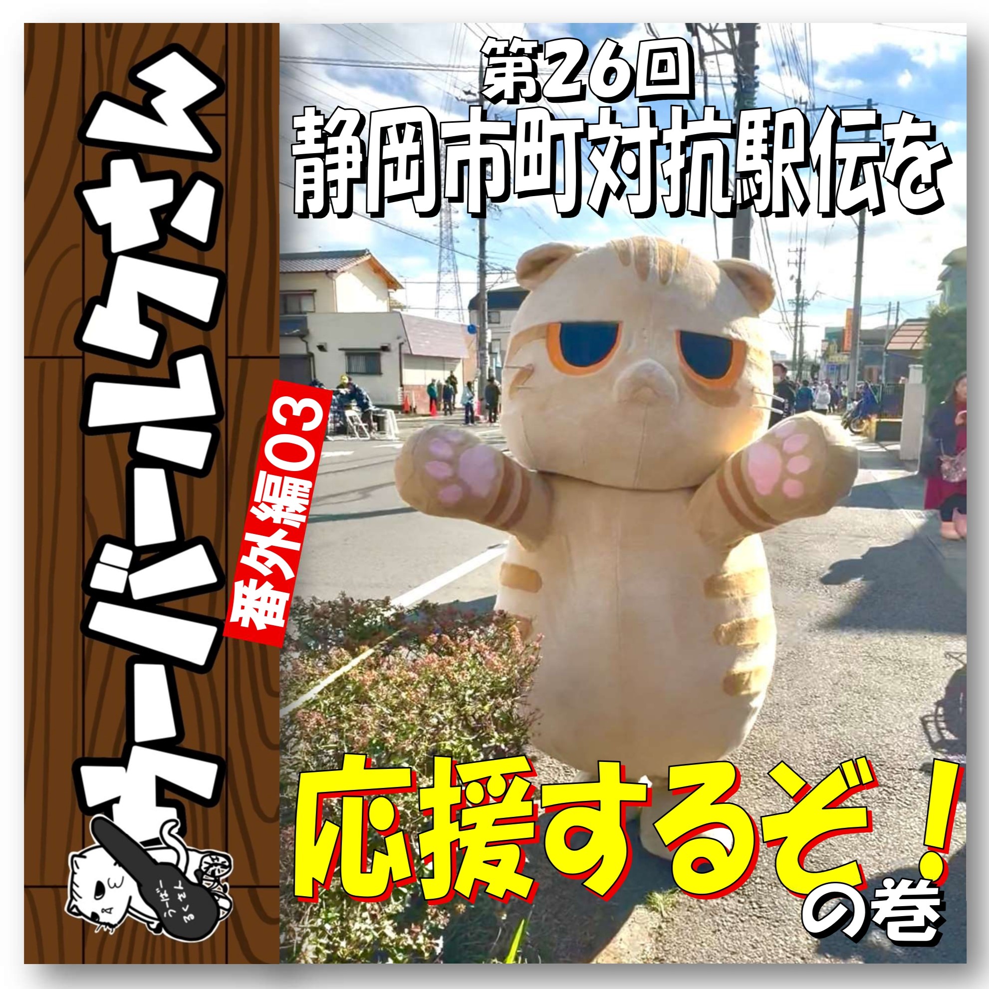 ■ウーバールクさん番外編03■　第26回静岡市町対抗駅伝を応援するぞ！