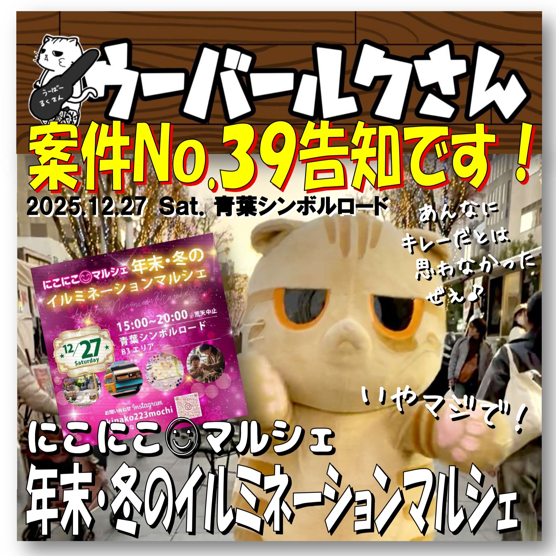 ■ウーバールクさん案件No.39告知です■　にこにこマルシェ/年末・冬のイルミネーションマルシェ