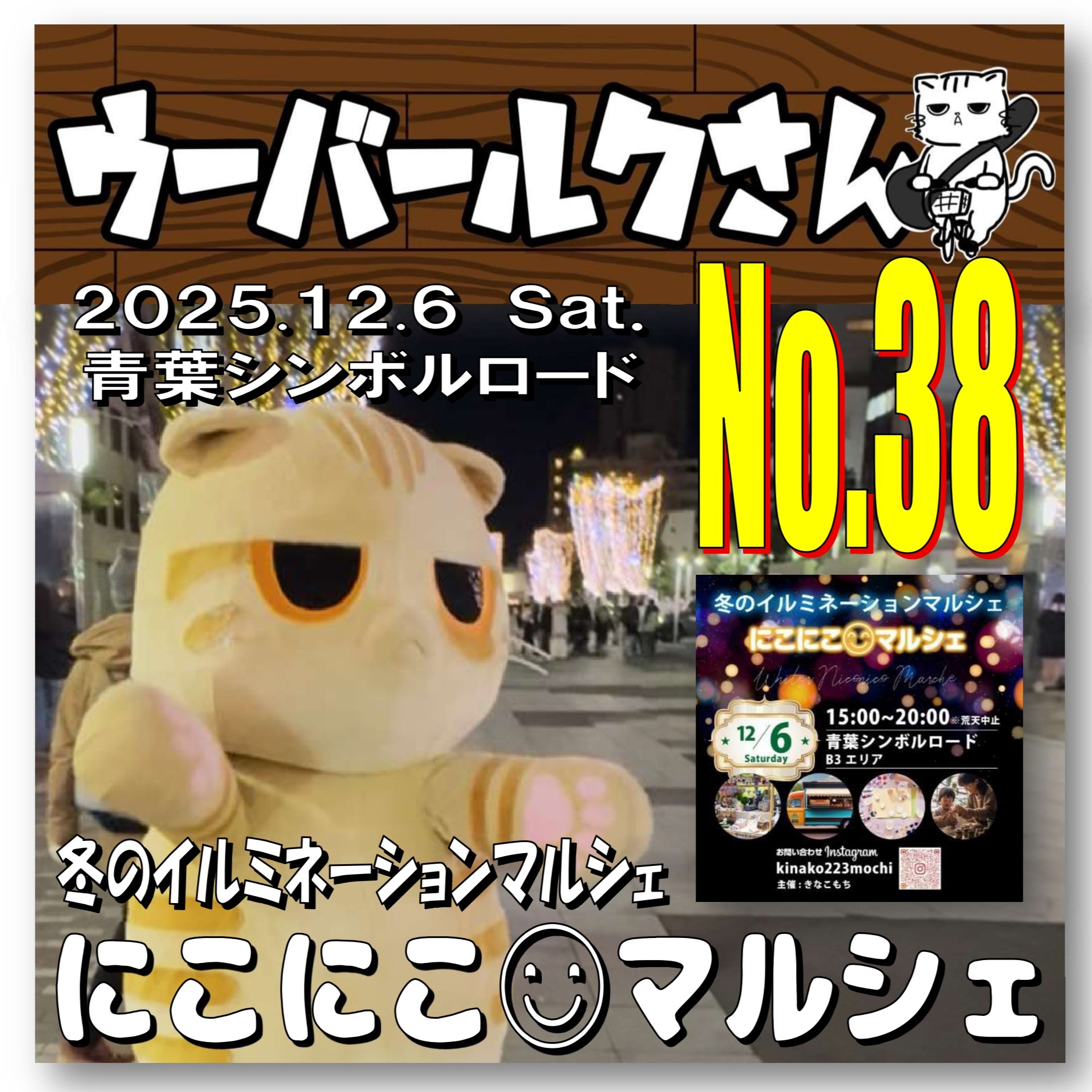 ■ウーバールクさんNo.38■　冬のイルミネーションマルシェ/にこにこマルシェ