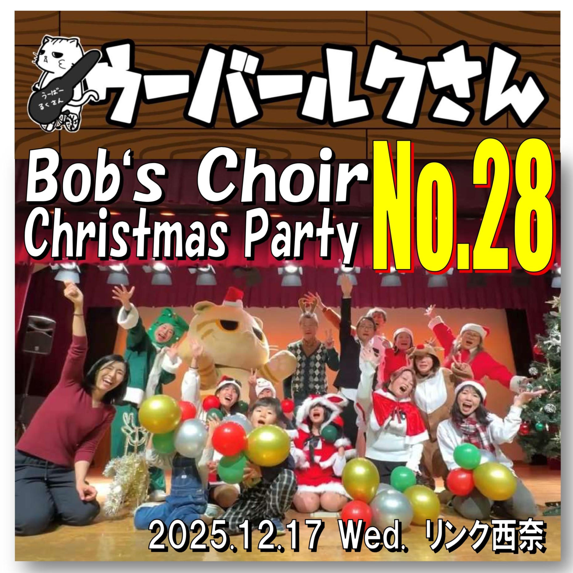 ■ウーバールクさんNo.28■　Bob's Choir クリスマスパーティー