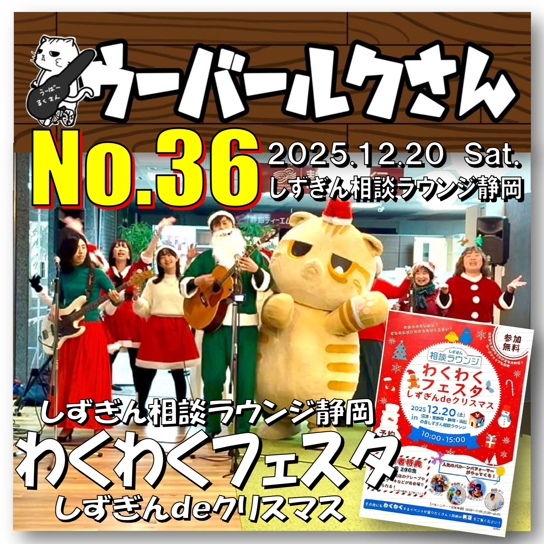 ■ウーバールクさんNo.36■　ワクワクフェスタ・しずぎんdeクリスマス
