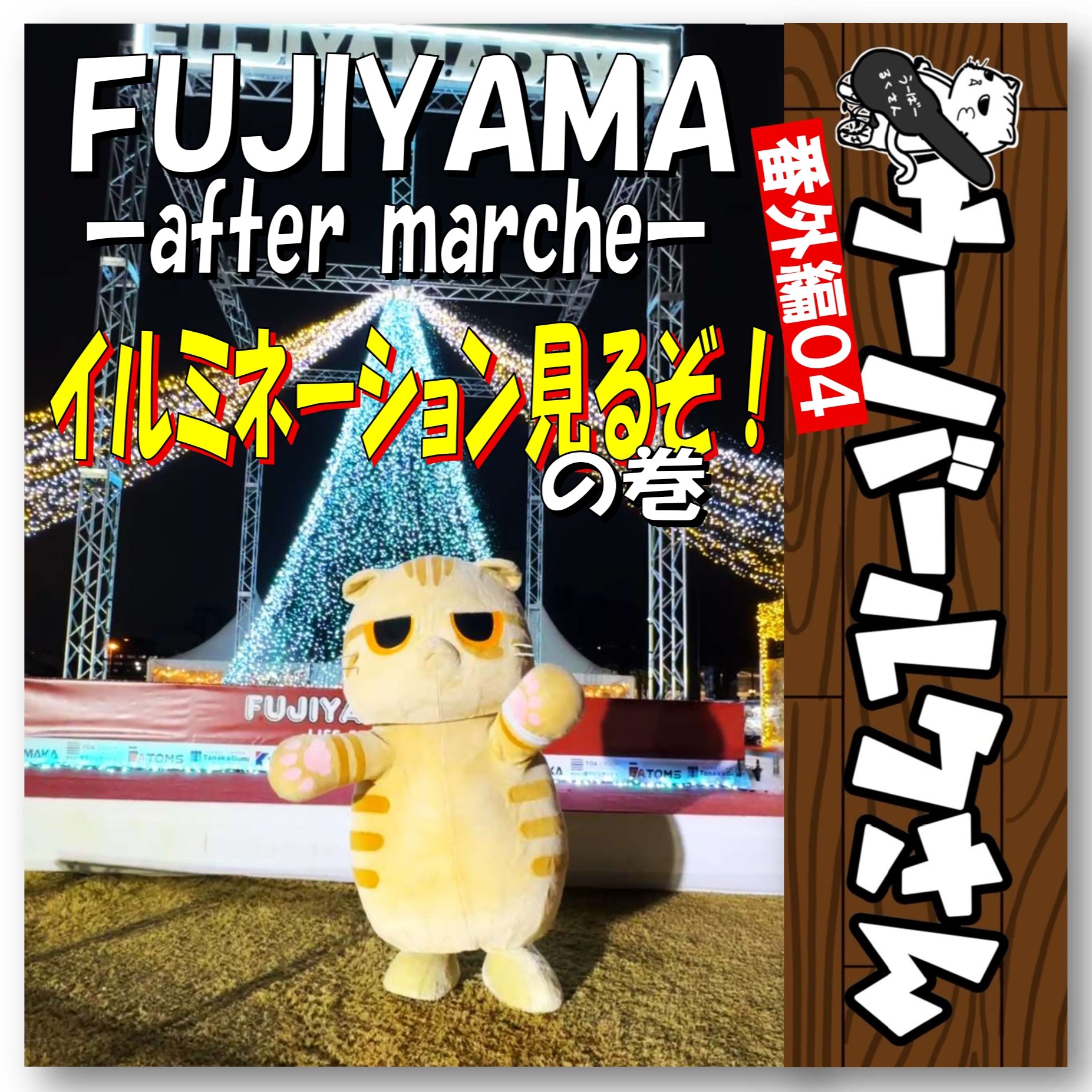 ■ウーバールクさん番外編04■　FUJIYAMA-after marche-