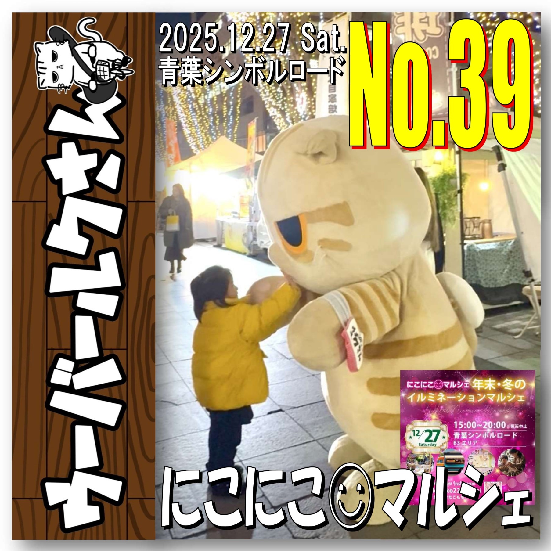 ■ウーバールクさんNo.39■　にこにこマルシェ
