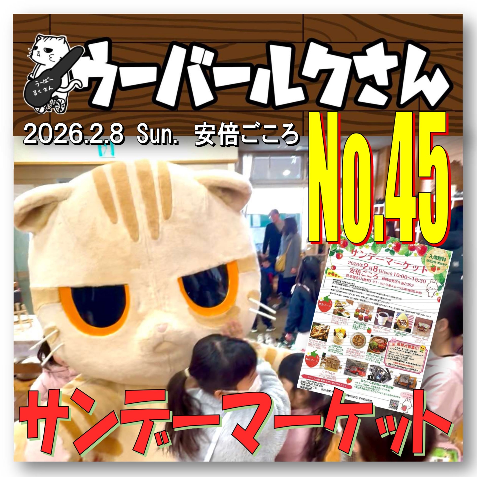 ■ウーバールクさんNo.45■　サンデーマーケット