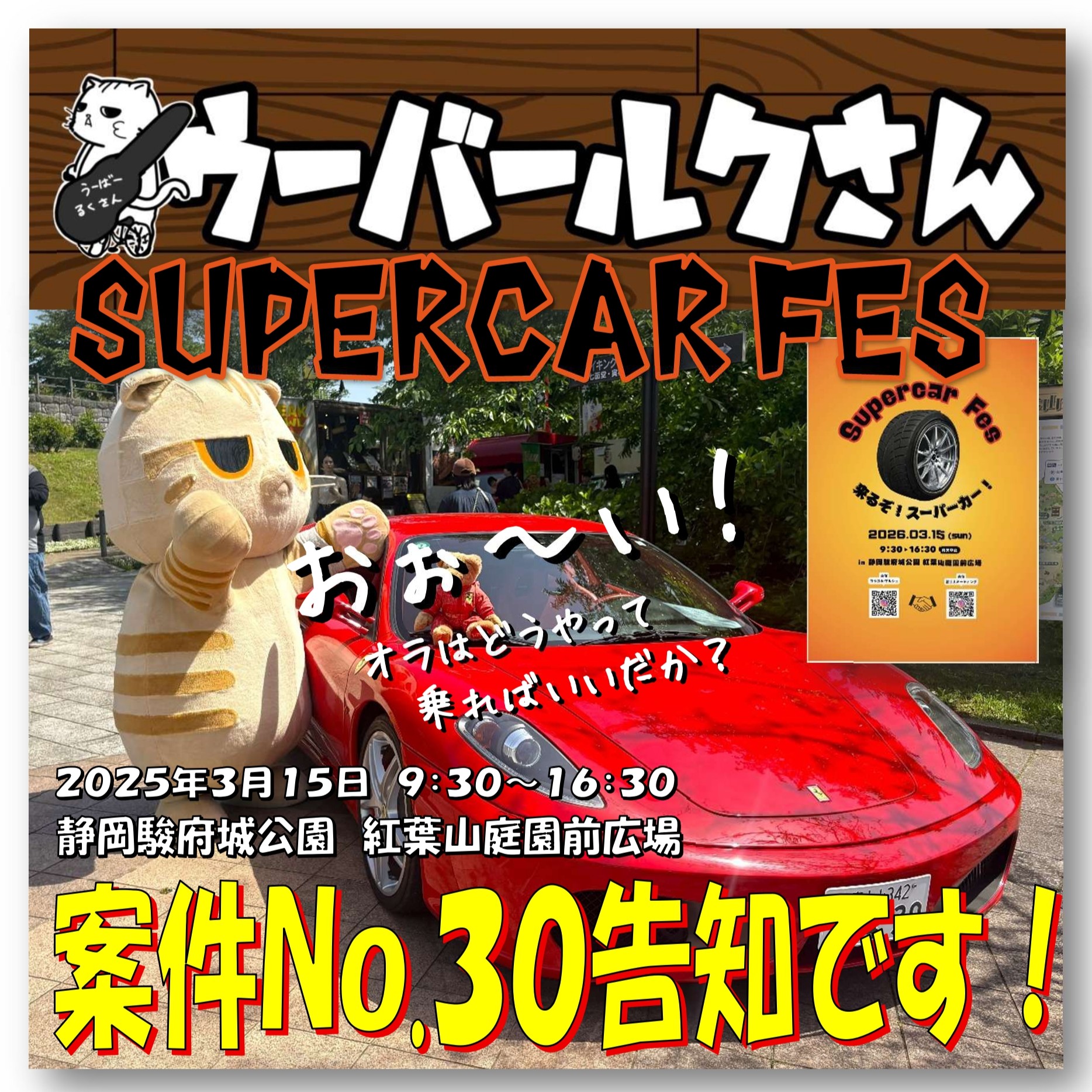 ■ウーバールクさん案件No.30告知です■　Supercar Fes