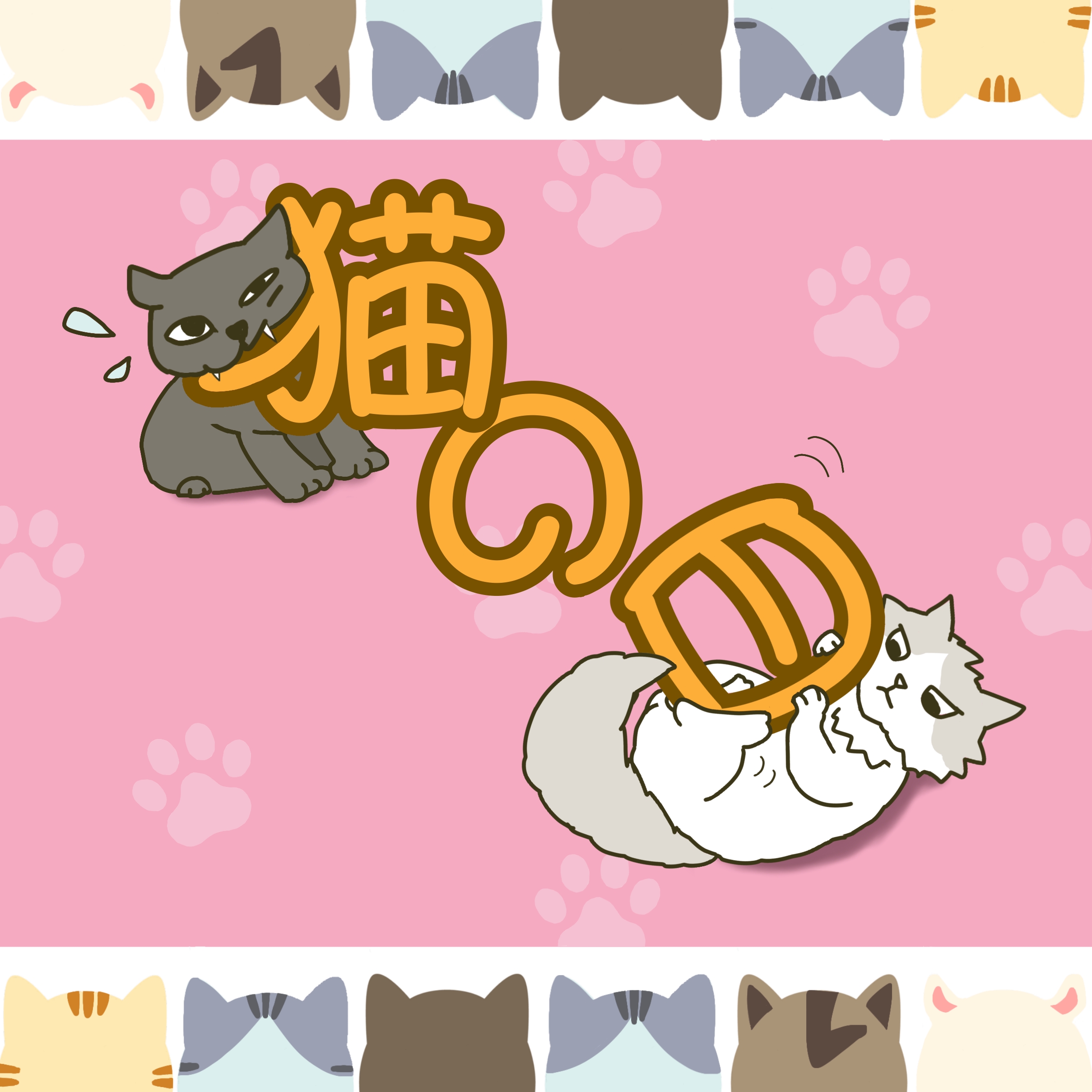 ■猫の日■