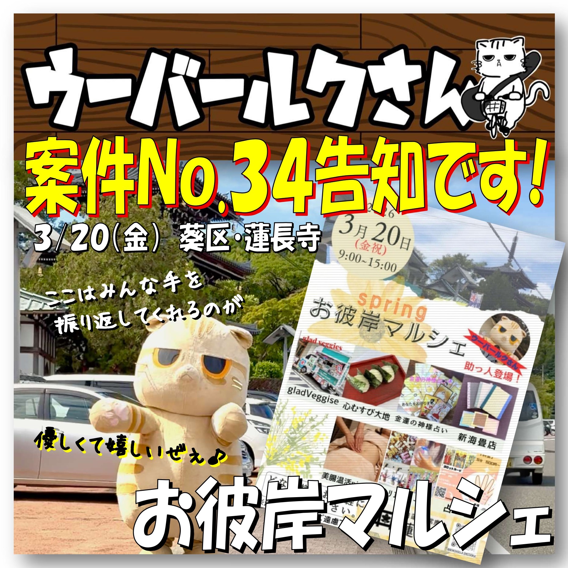 ■ウーバールクさん案件No.34告知です■　お彼岸マルシェ