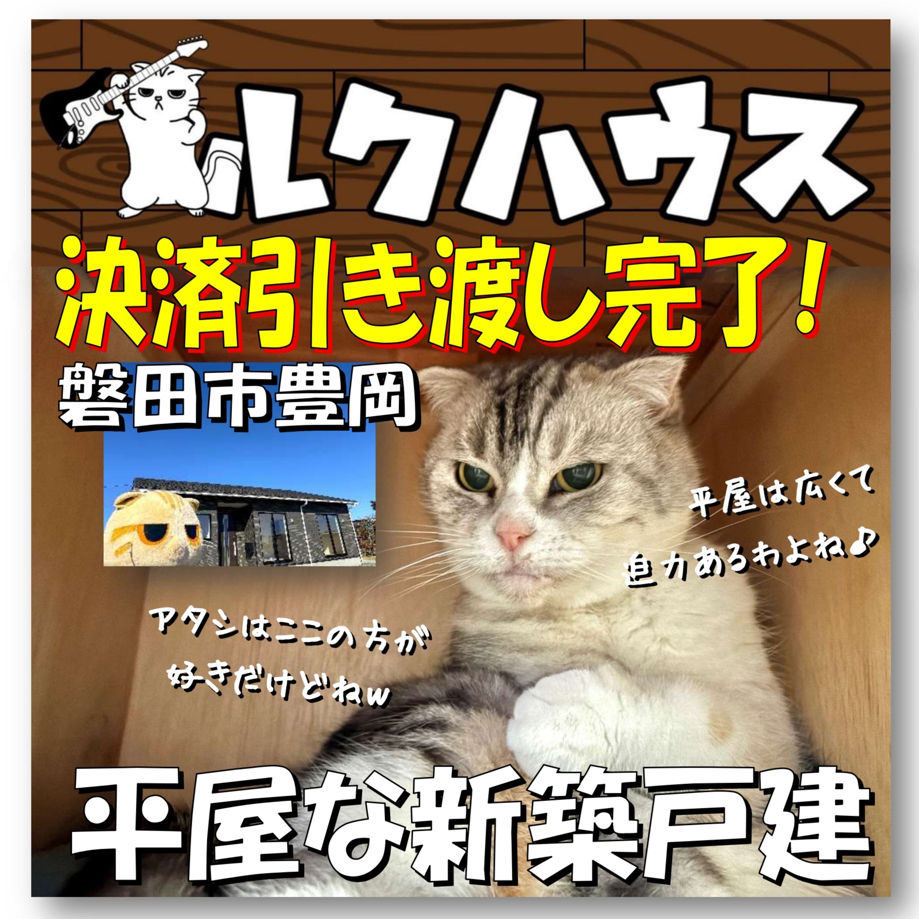 ■決済引渡し完了■　磐田市豊岡「平屋な新築戸建」