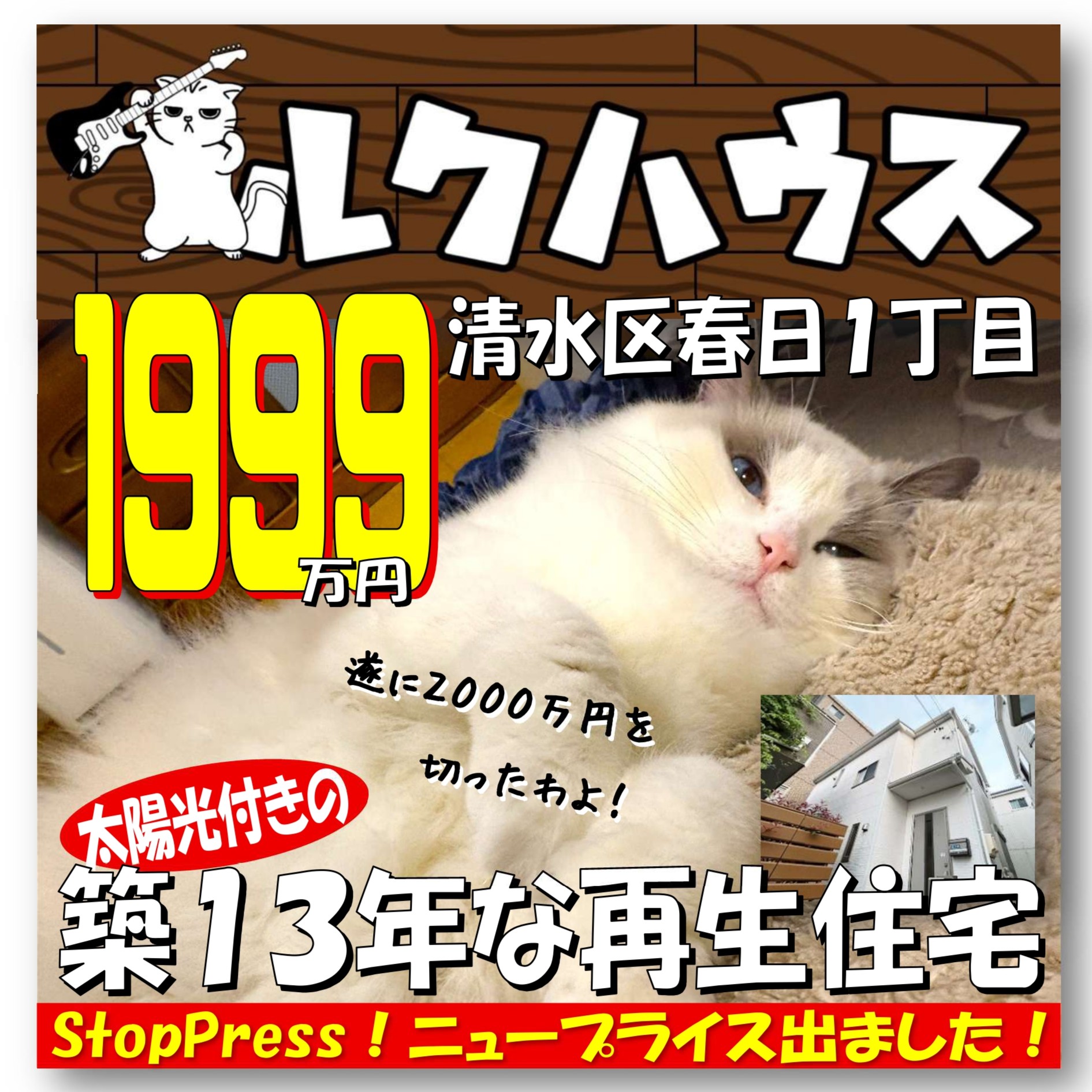 ■StopPress！ニュープライスは1999万円■　清水区春日1丁目「太陽光付きの築13年な再生住宅」