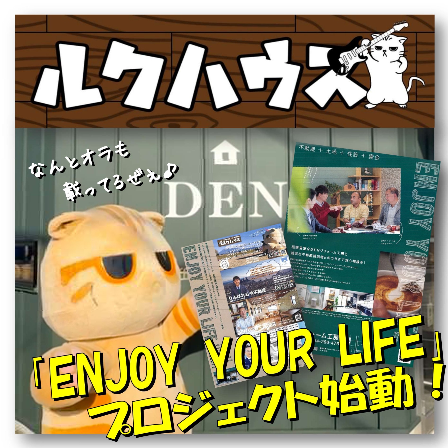 ■「ENJOY YOUR LIFE」プロジェクト始動です■