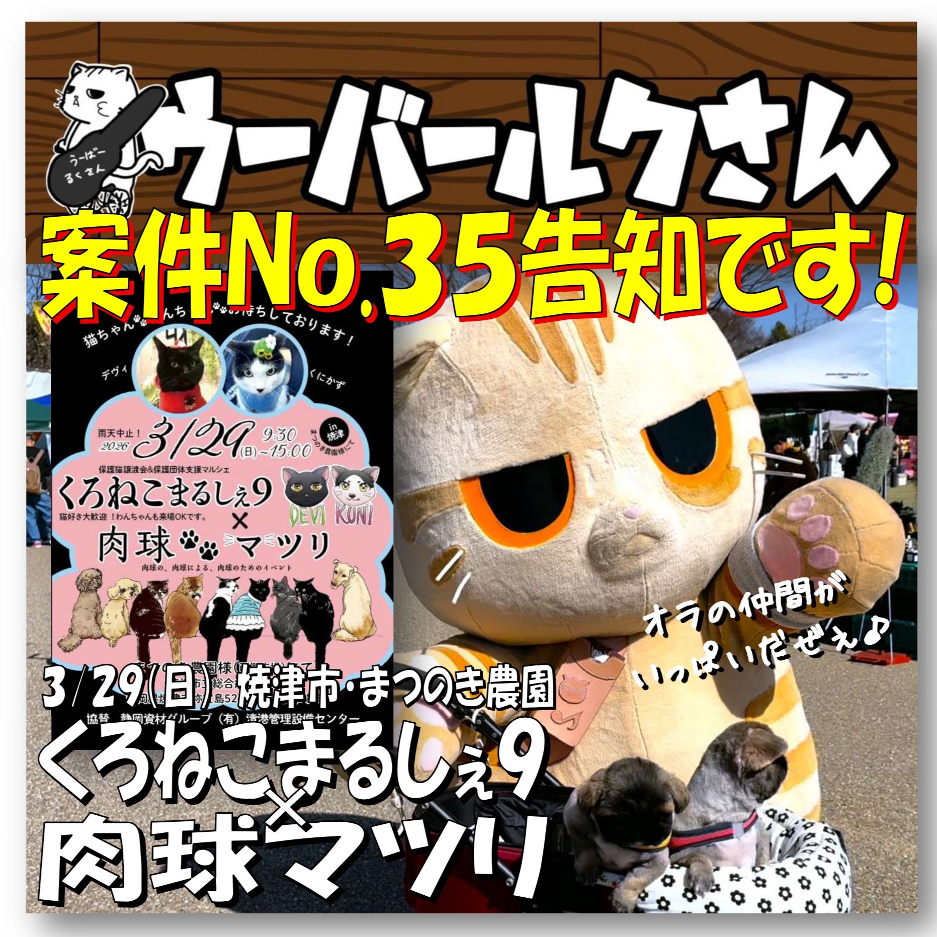 ■ウーバールクさん案件No,35告知です■　くろねこまるしぇ9×肉球マツリ