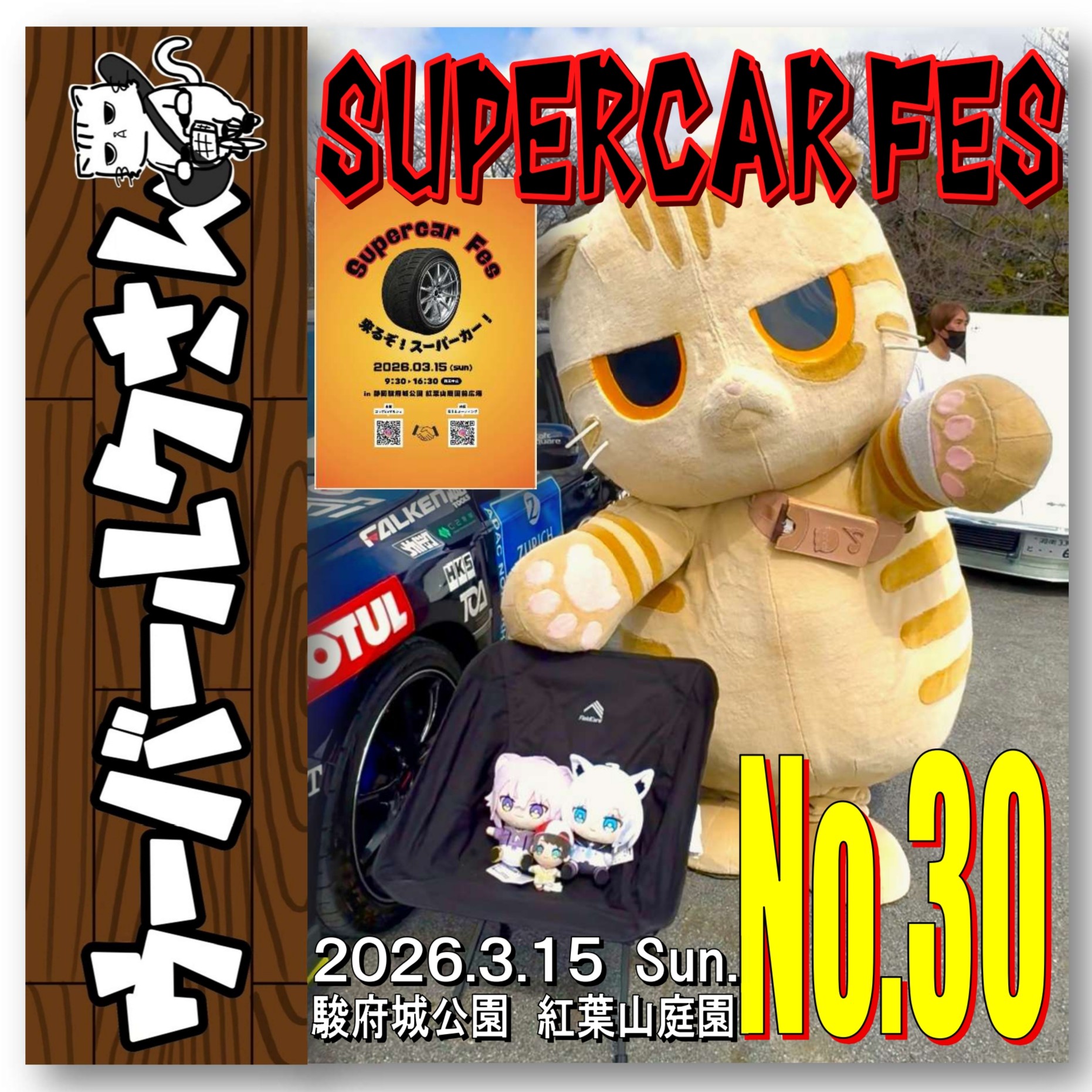 ■ウーバールクさんNo.30■　Supercar Fes