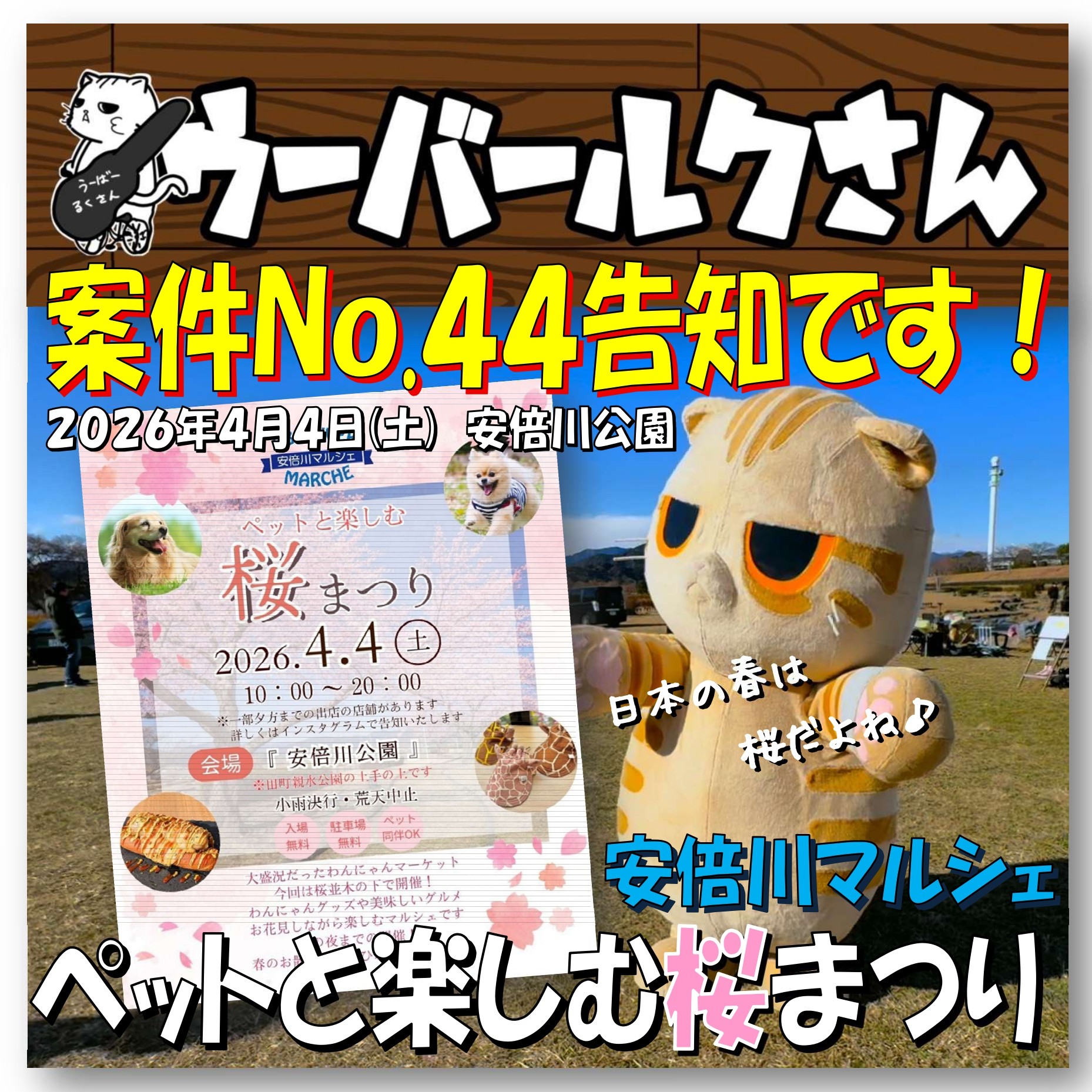■ウーバールクさん案件No.44告知です■　安倍川マルシェ・ペットと楽しむ桜まつり