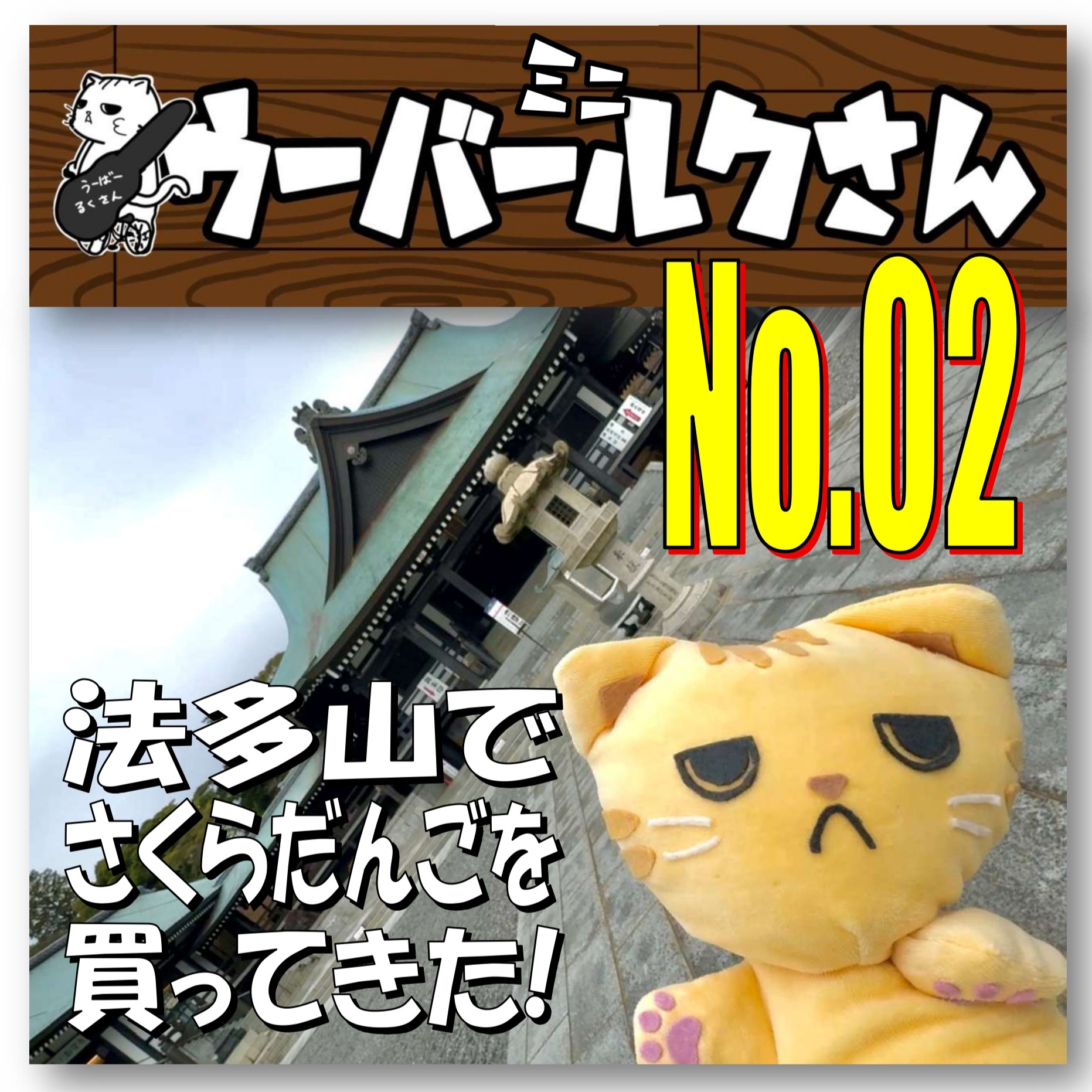 ■ウーバーミニルクさんNo.02■　法多山でさくらだんごを買ってきた！
