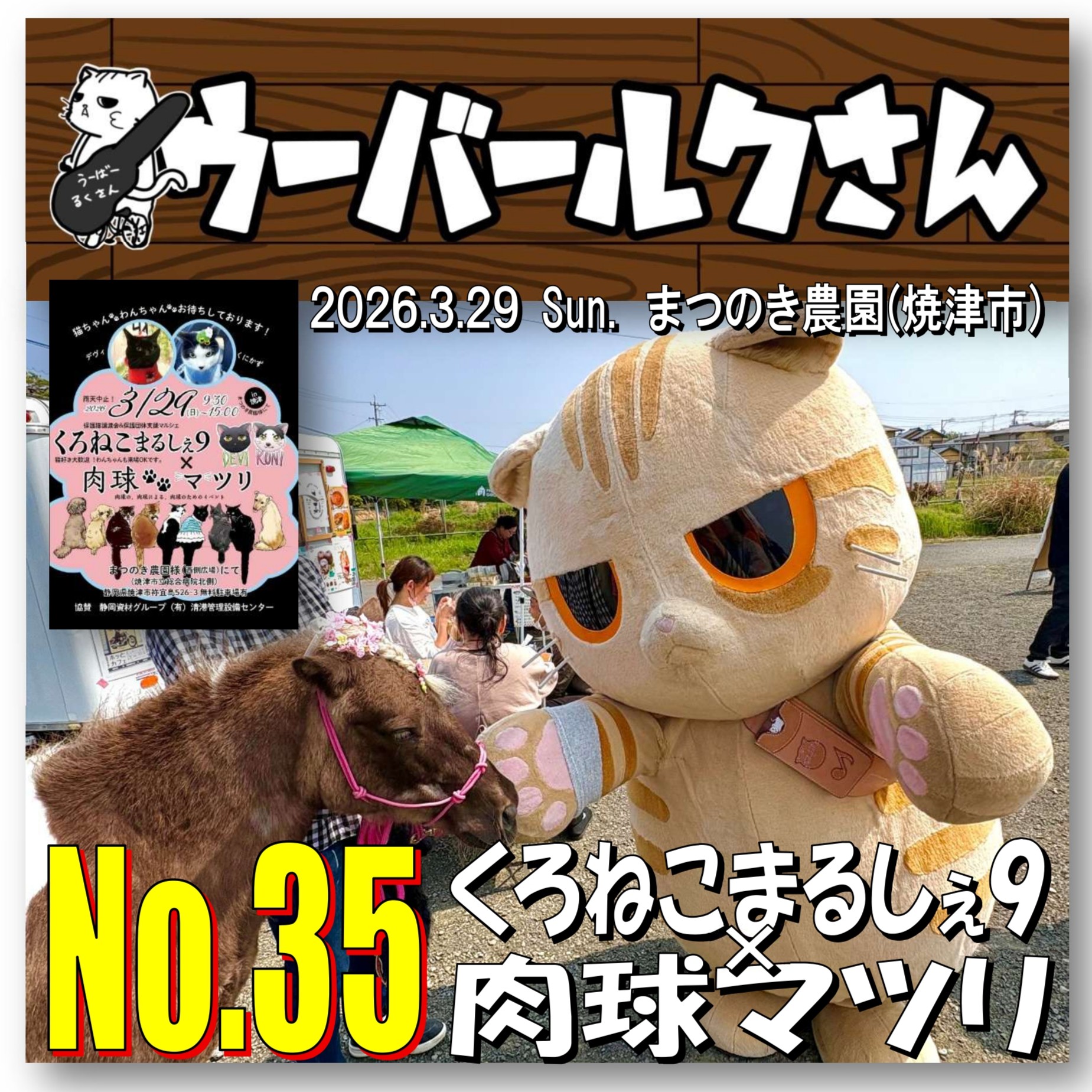 ■ウーバールクさんNo.35■　くろねこまるしぇ9×肉球マツリ