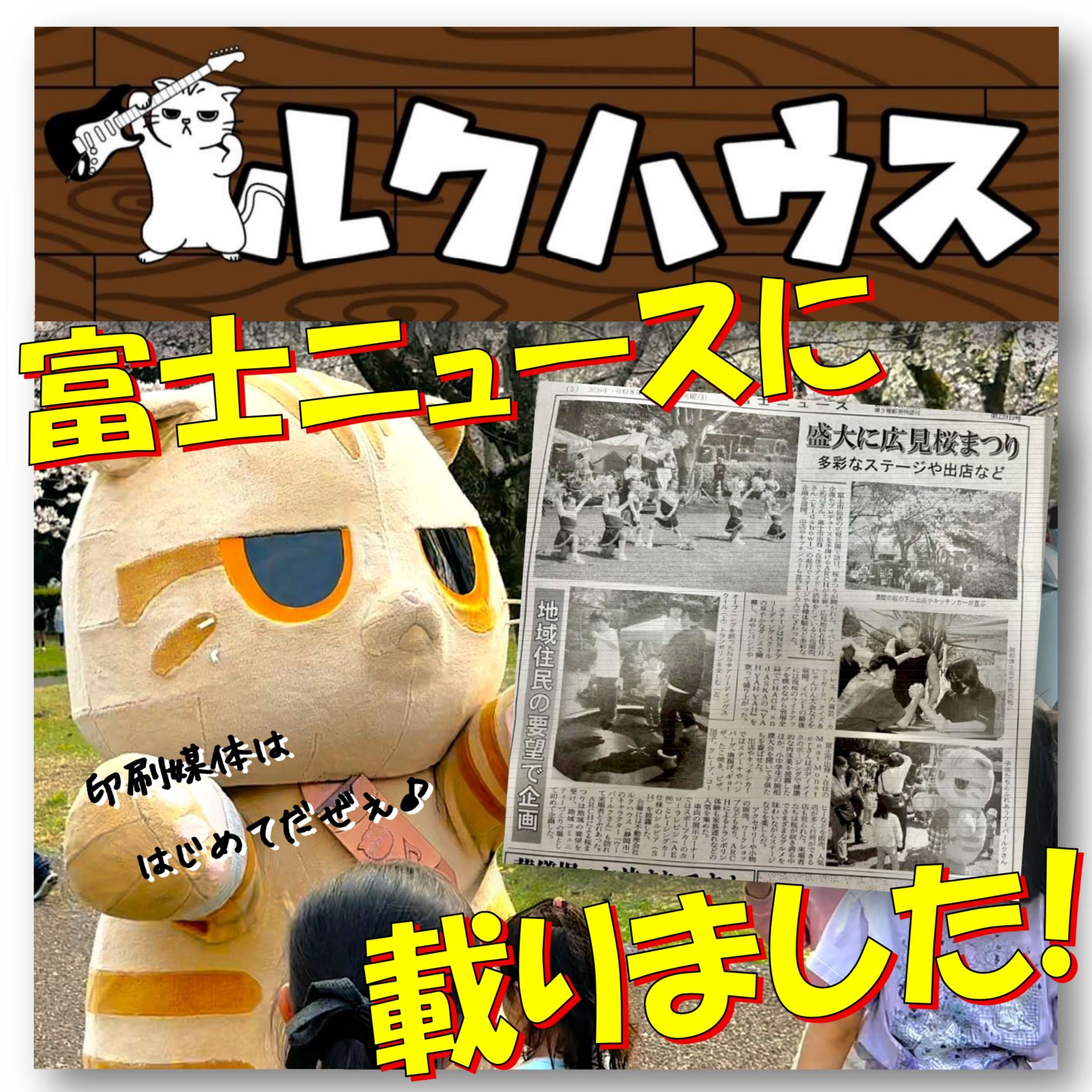 ■富士ニュースに掲載されました■