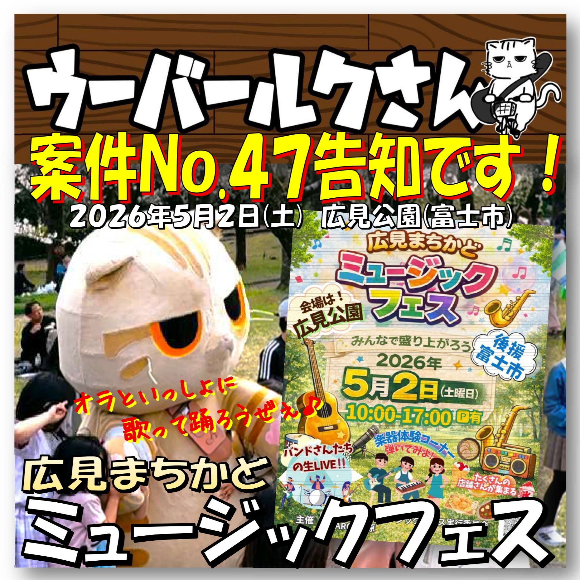■ウーバールクさん案件No.47告知です■　広見まちかどミュージックフェス