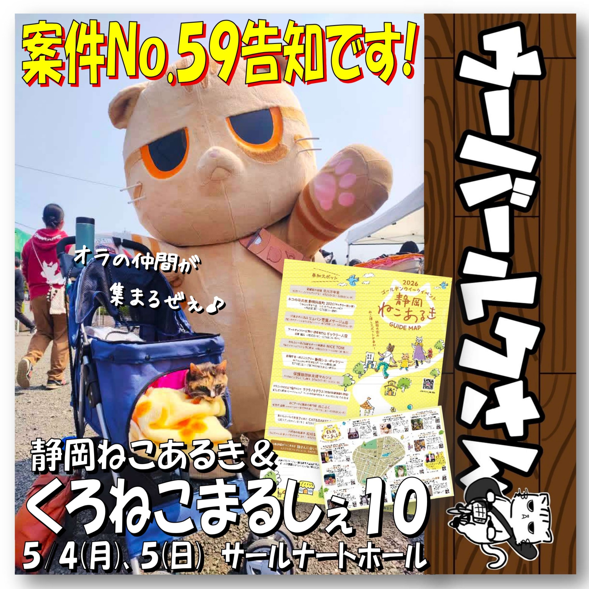 ■ウーバールクさん案件No.59告知です■　静岡ねこあるき・くろねこまるしぇ10