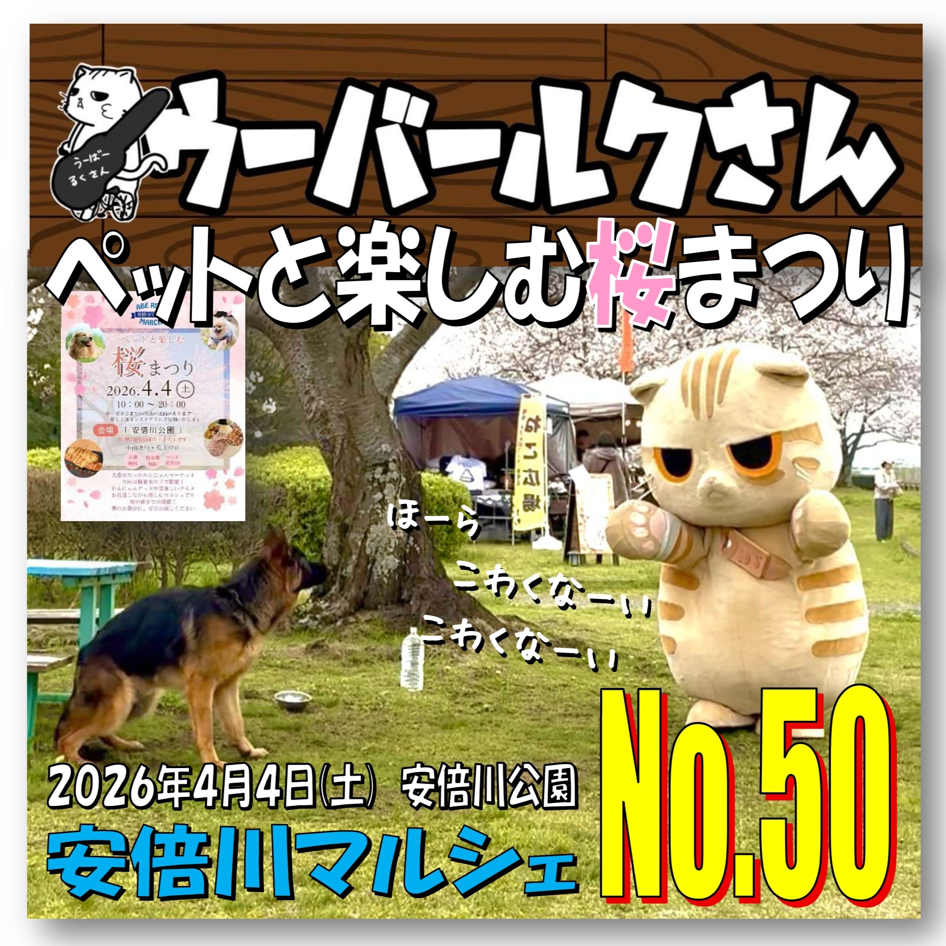 ■ウーバールクさんNo.50■　安倍川マルシェ・ペットと楽しむ桜まつり