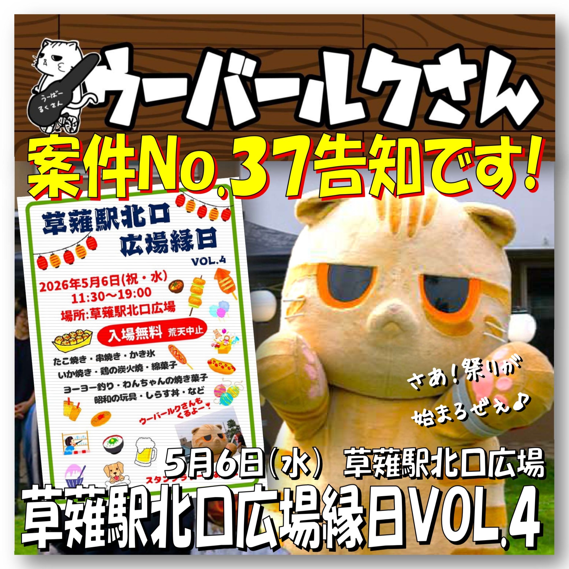 ■ウーバールクさん案件No.37告知です■　草薙駅北口広場縁日VOL.4