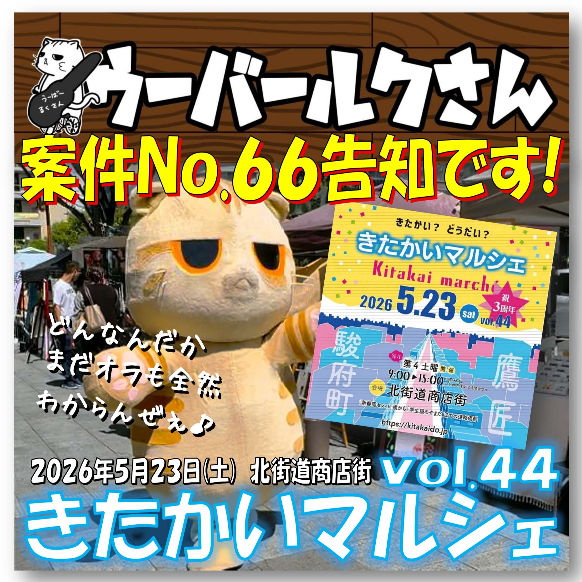 ■ウーバールクさん案件No.66告知です■　きたかいマルシェvol.44