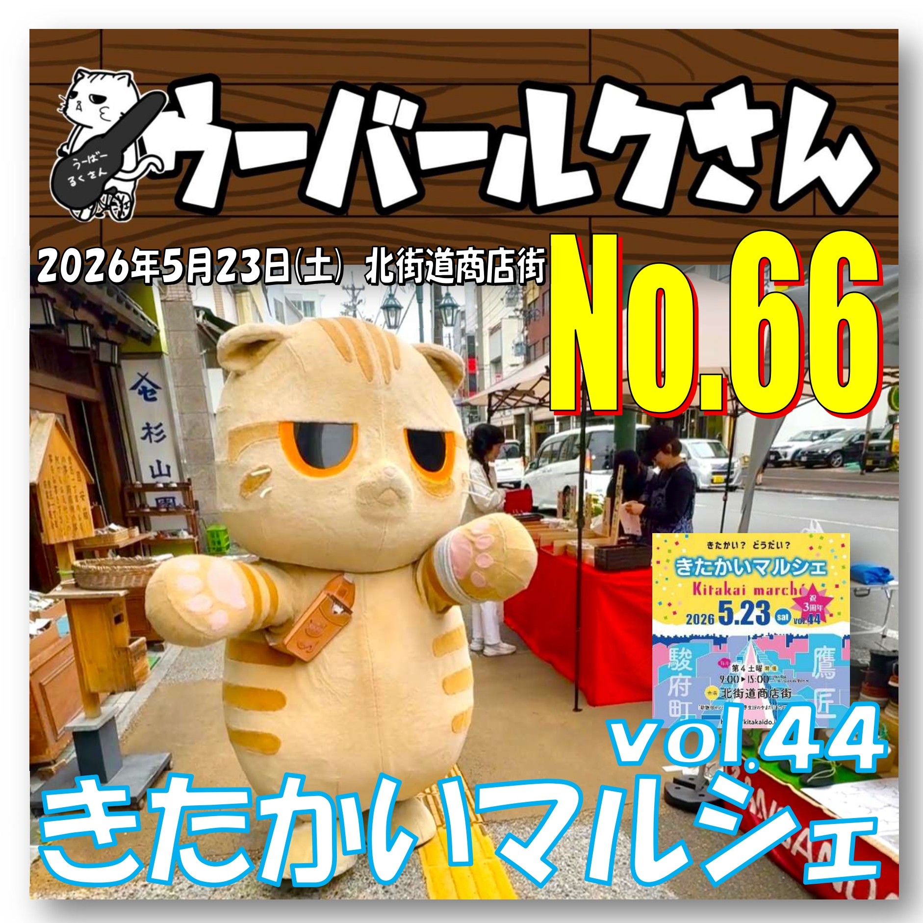 ■ウーバールクさんNo.66■　きたかいマルシェvol.44