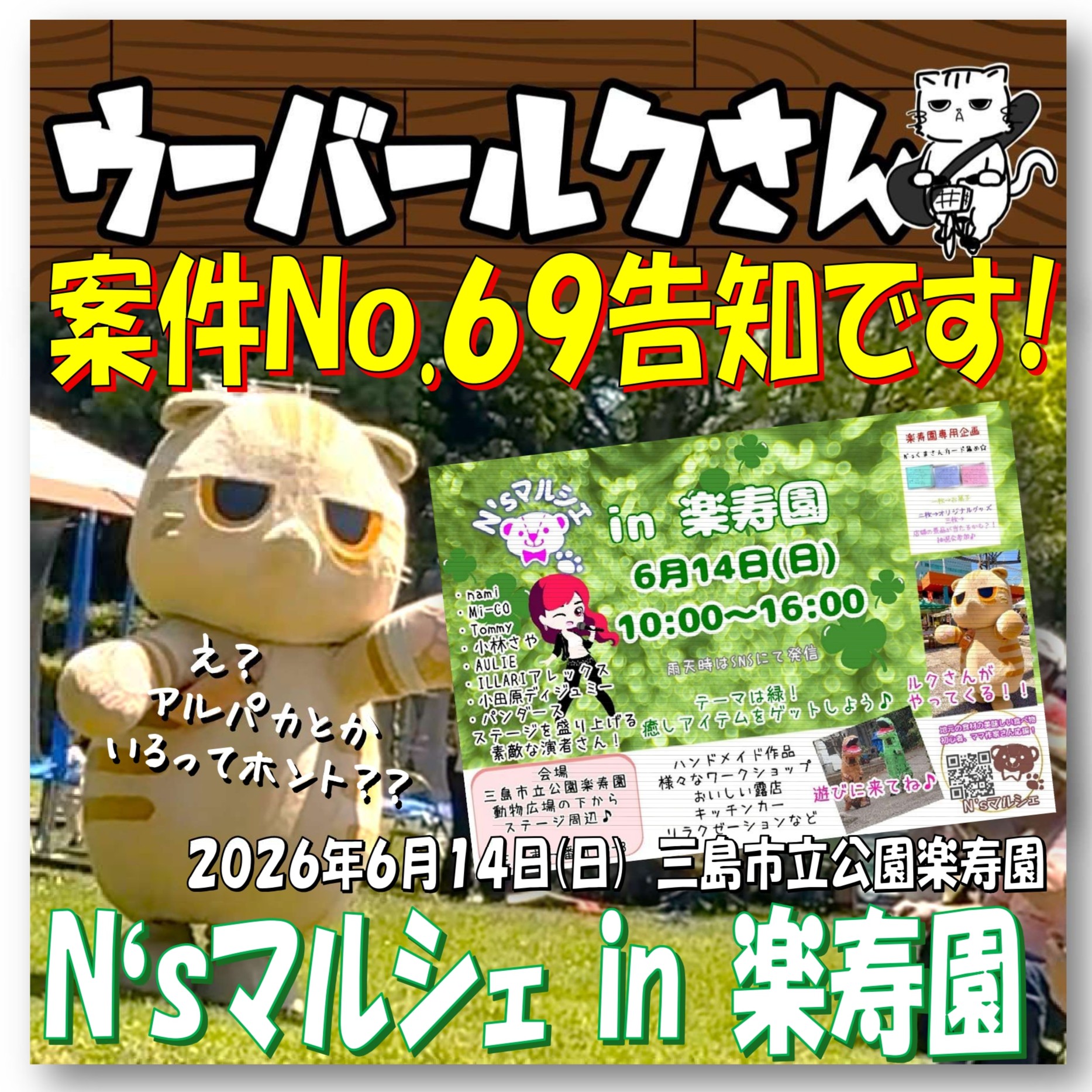 ■ウーバールクさん案件No.69告知です■　N'sマルシェin楽寿園