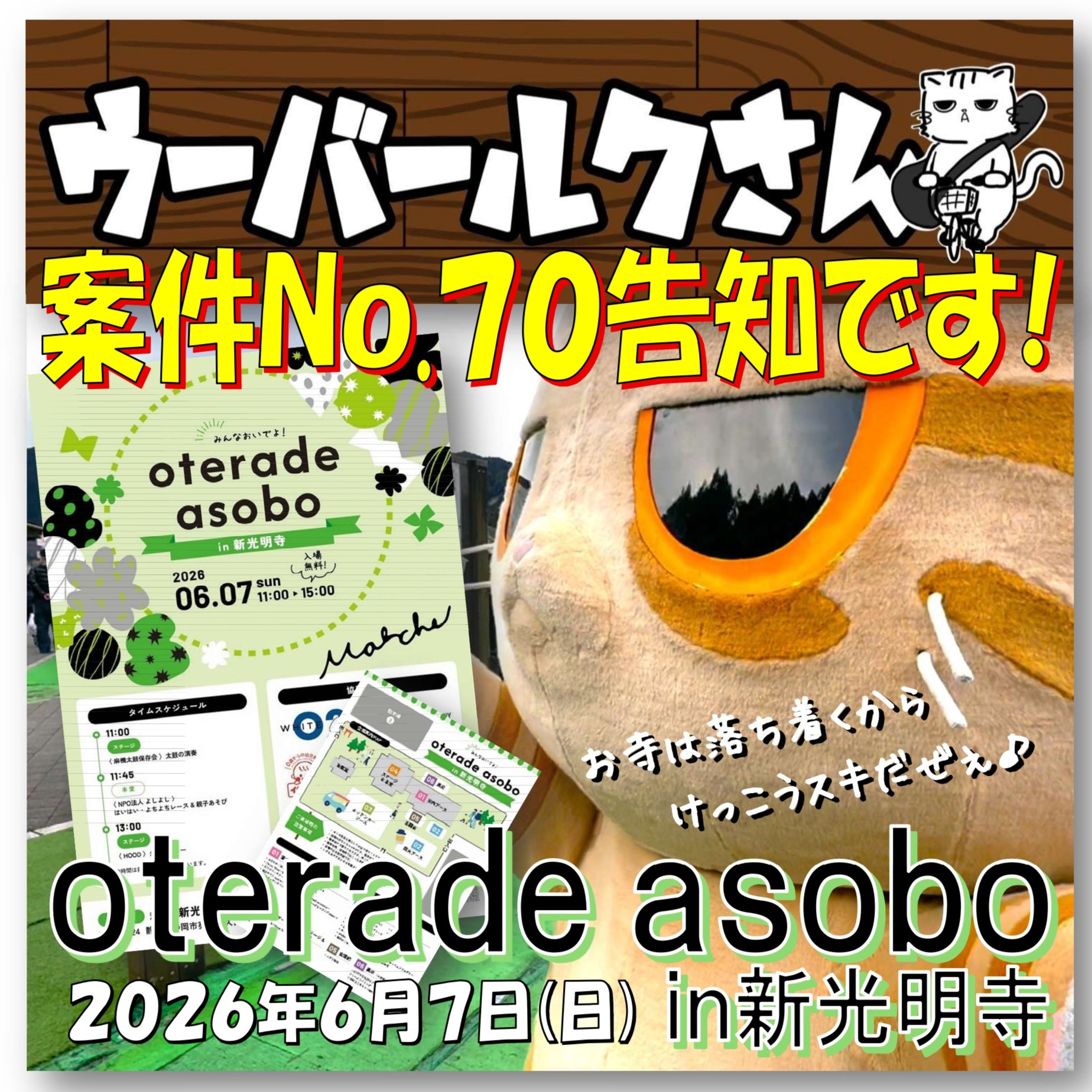 ■ウーバールクさん案件No.70告知です■　oterade asobo in 新光明寺