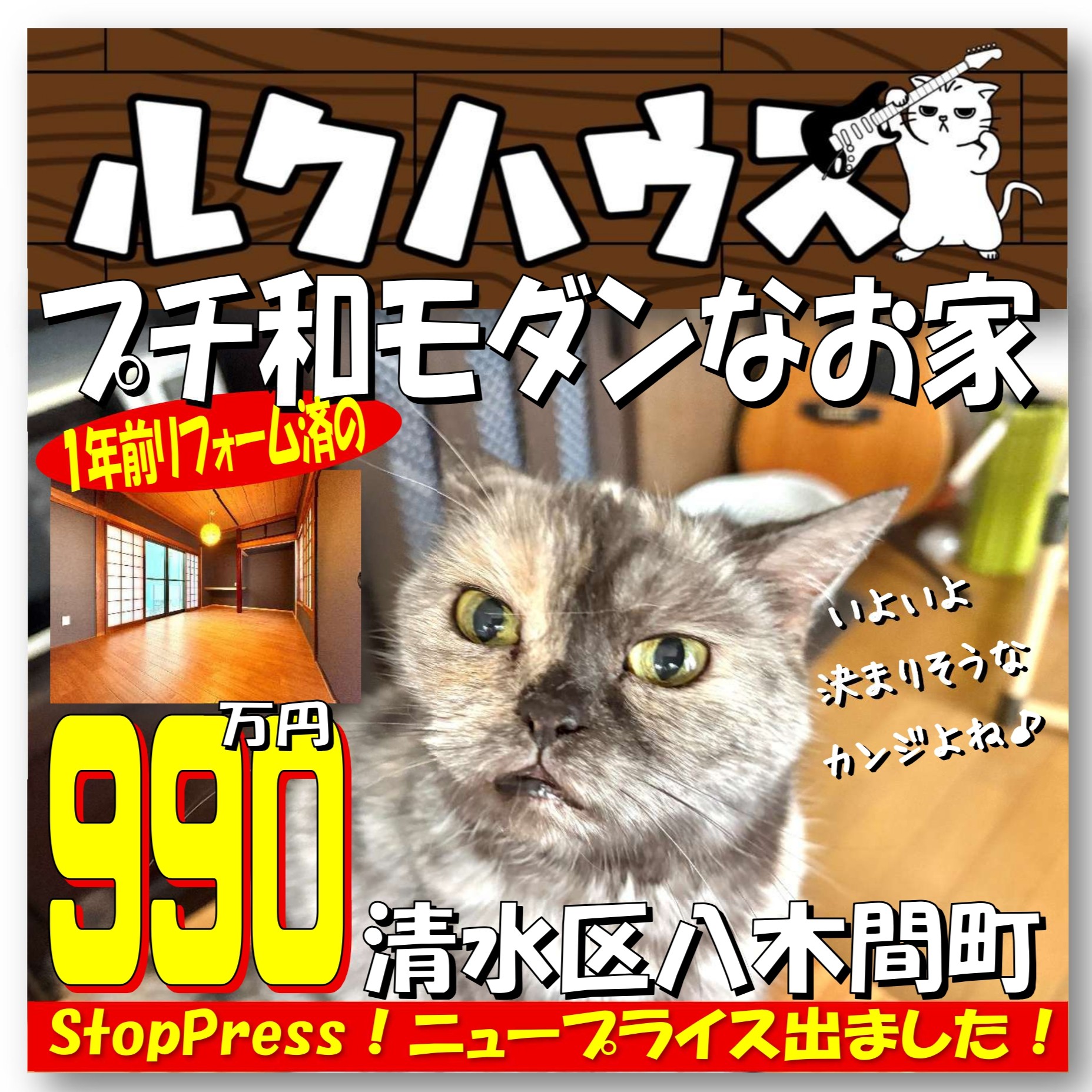 ■StopPress！ニュープライスは990万円■　清水区八木間町「1年前リフォーム済のプチ和モダンなお家」