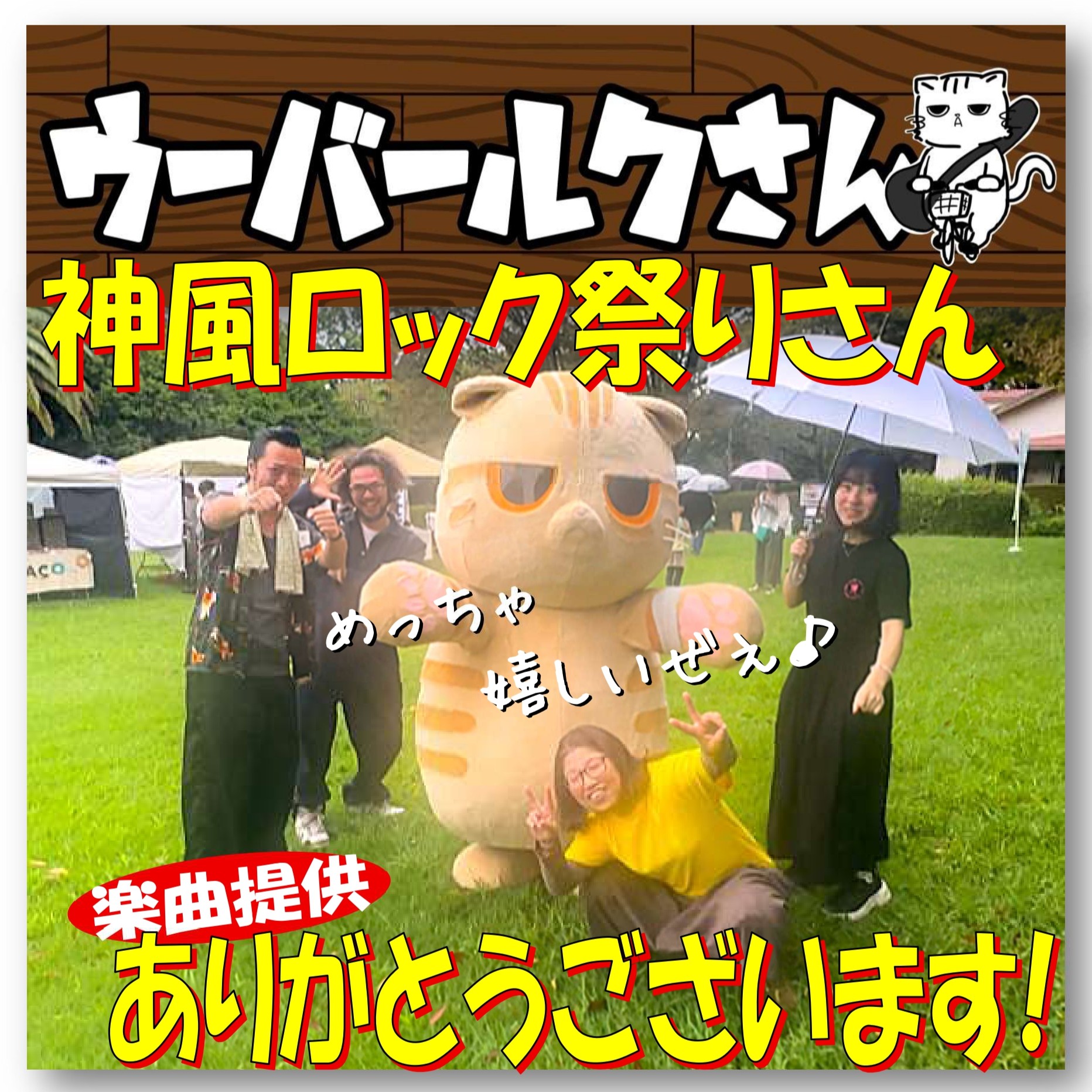 ■神風ロック祭りさんありがとうございます■　神風ロック祭りさんから楽曲使用の許可を頂きました！