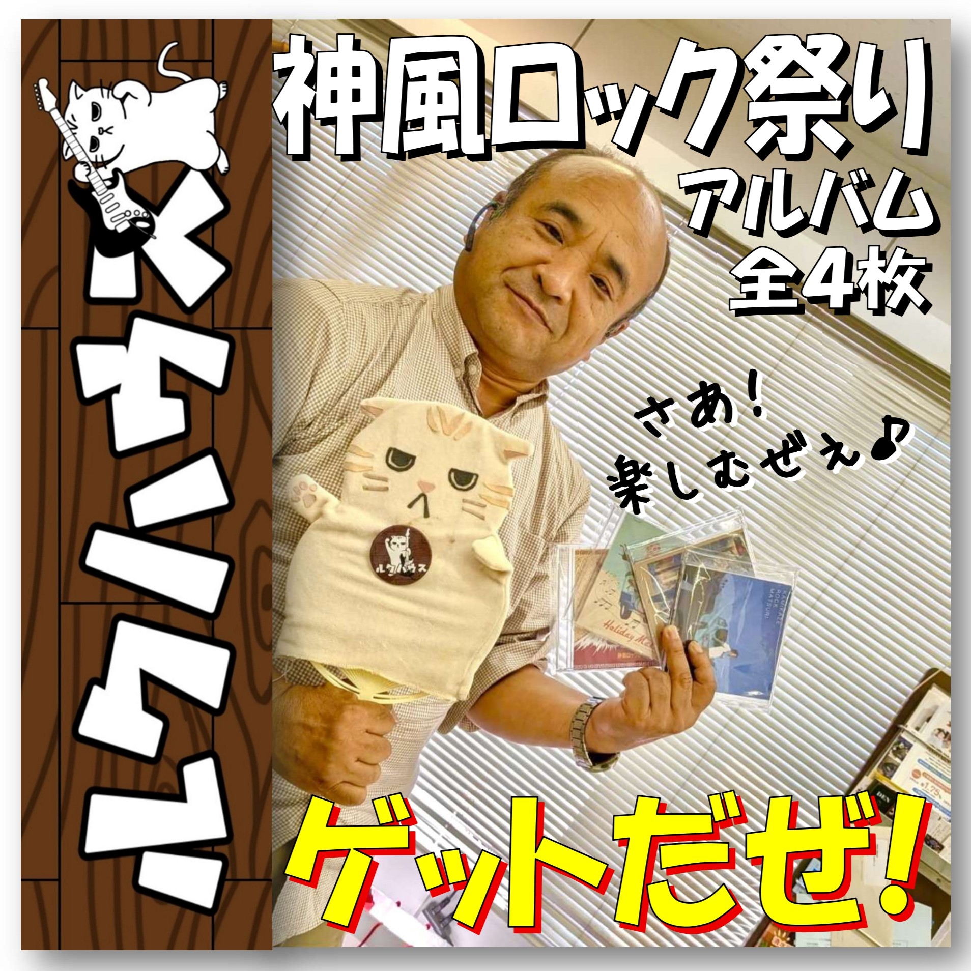 ■ゲットだぜ！■　神風ロック祭り・アルバム全4枚